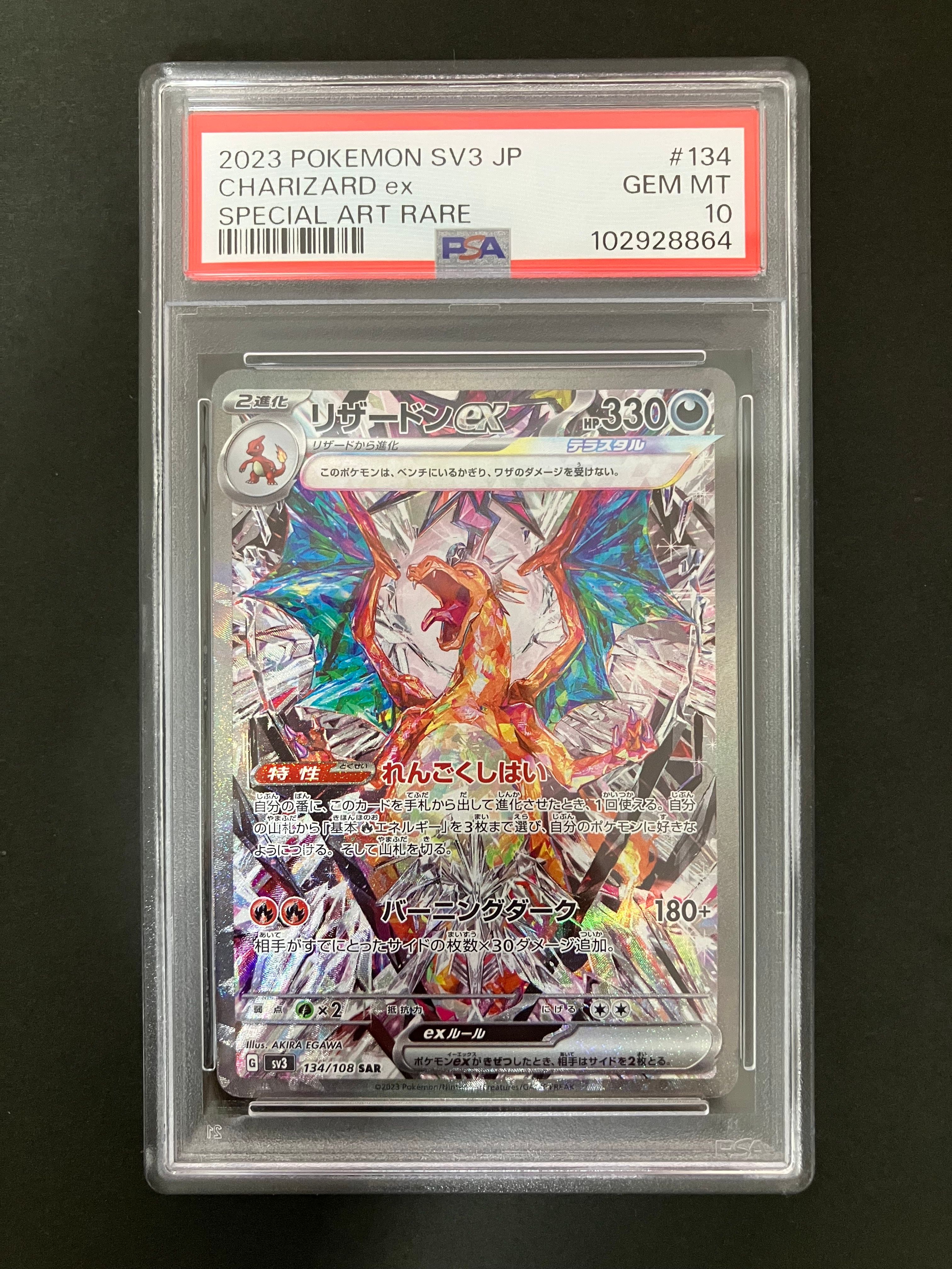 リザードンex SAR[SV3 134/108](拡張パック「黒炎の支配者」)