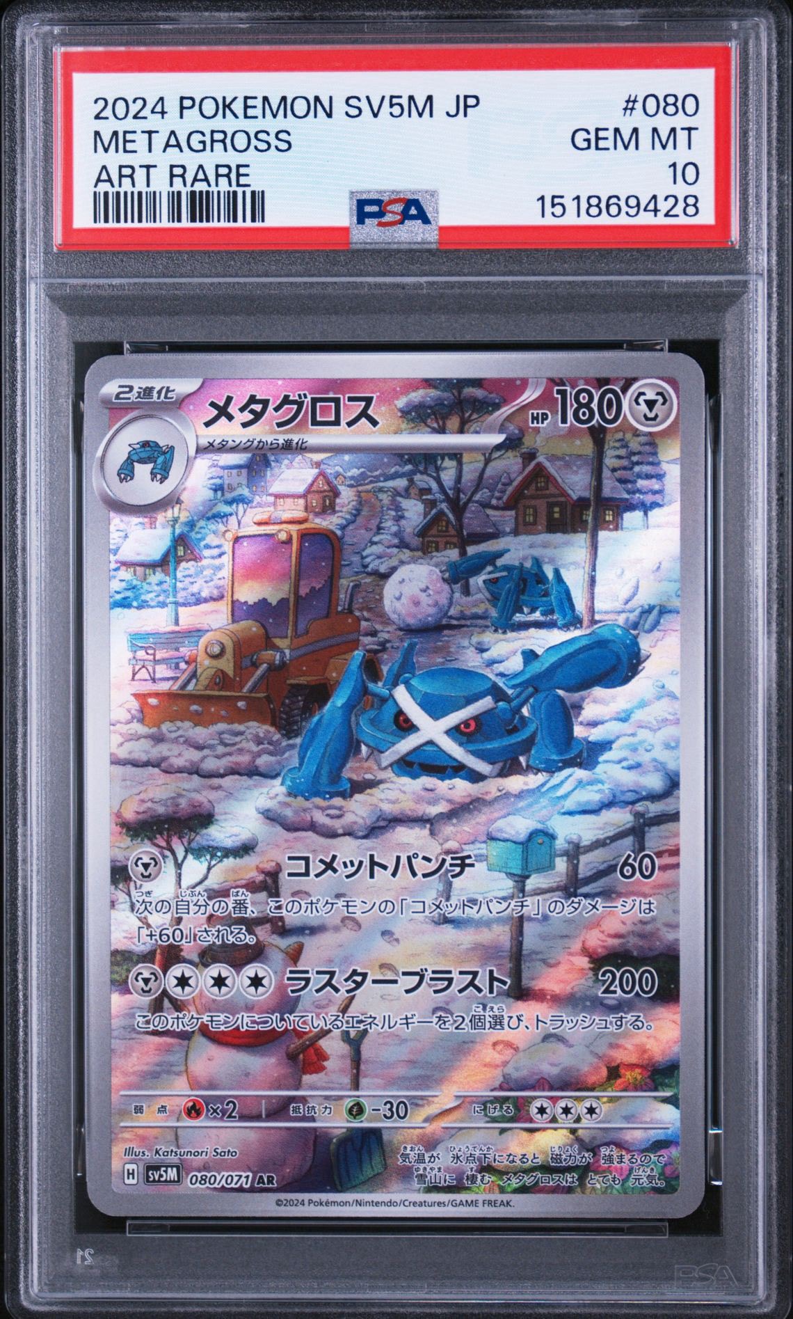 メタグロス AR [SV5M 080/071](拡張パック「サイバージャッジ」)通販
