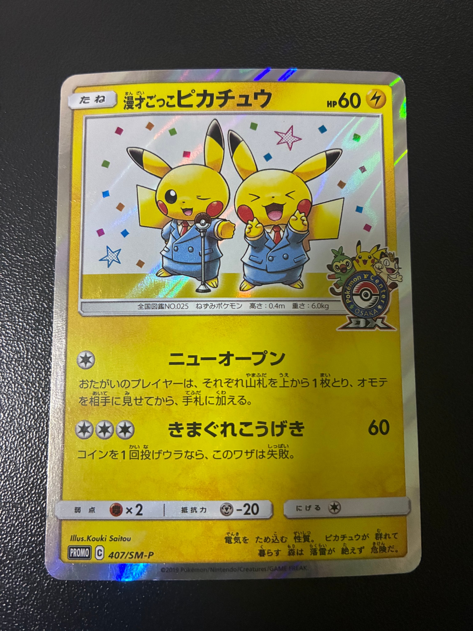 【PSA7】漫才ごっこピカチュウ　プロモ[SM-P 407](「S-P」) PSA8以下】漫才ごっこピカチュウ: プロモ[SM-P 407](プロモーション
