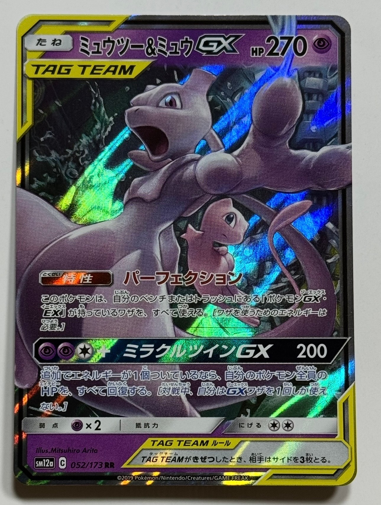 ミュウツー&ミュウGX RR [SM12a 052/173](ハイクラスパック「TAG TEAM GX タッグオールスターズ」)