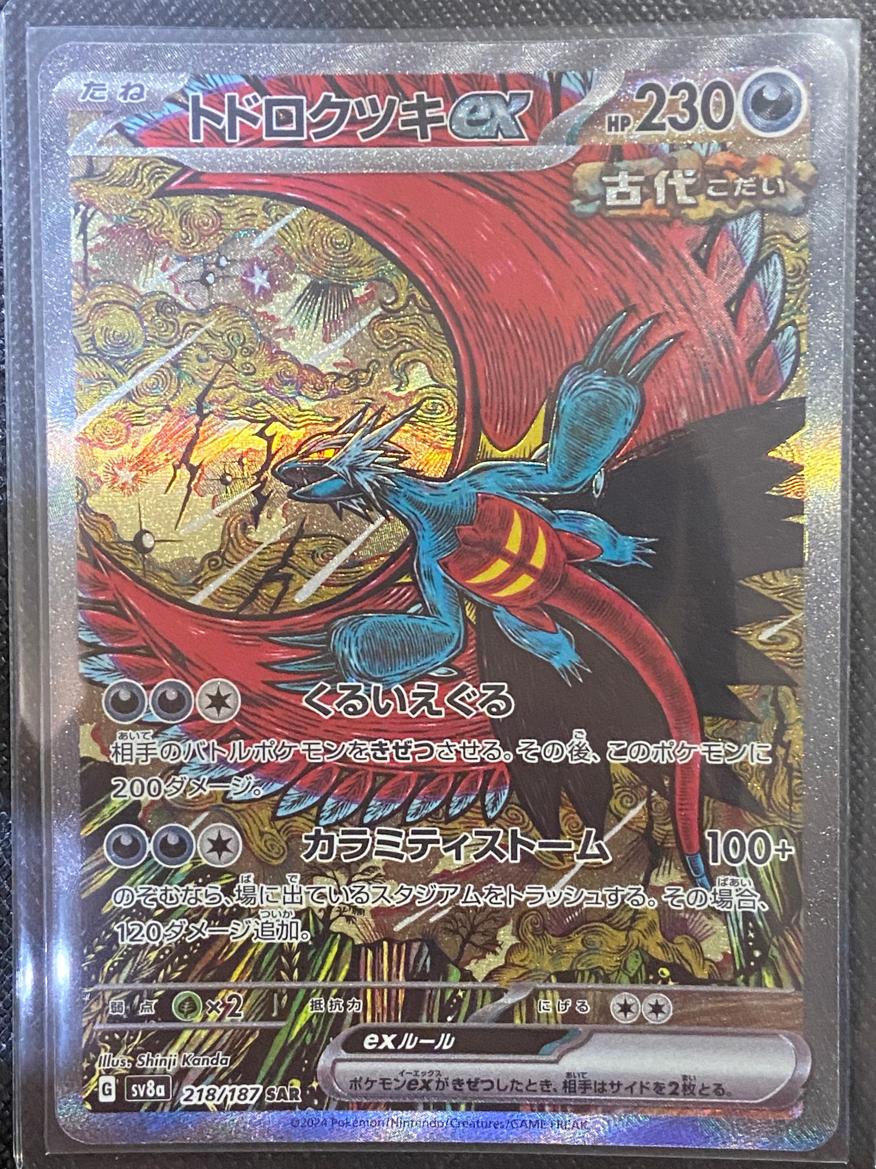 トドロクツキex SAR [SV8a 218/187](ハイクラスパック「テラスタルフェスex」)