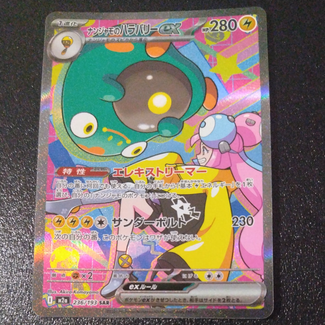 ナンジャモのハラバリーex SAR [M2a 236/193](ハイクラスパック「MEGA