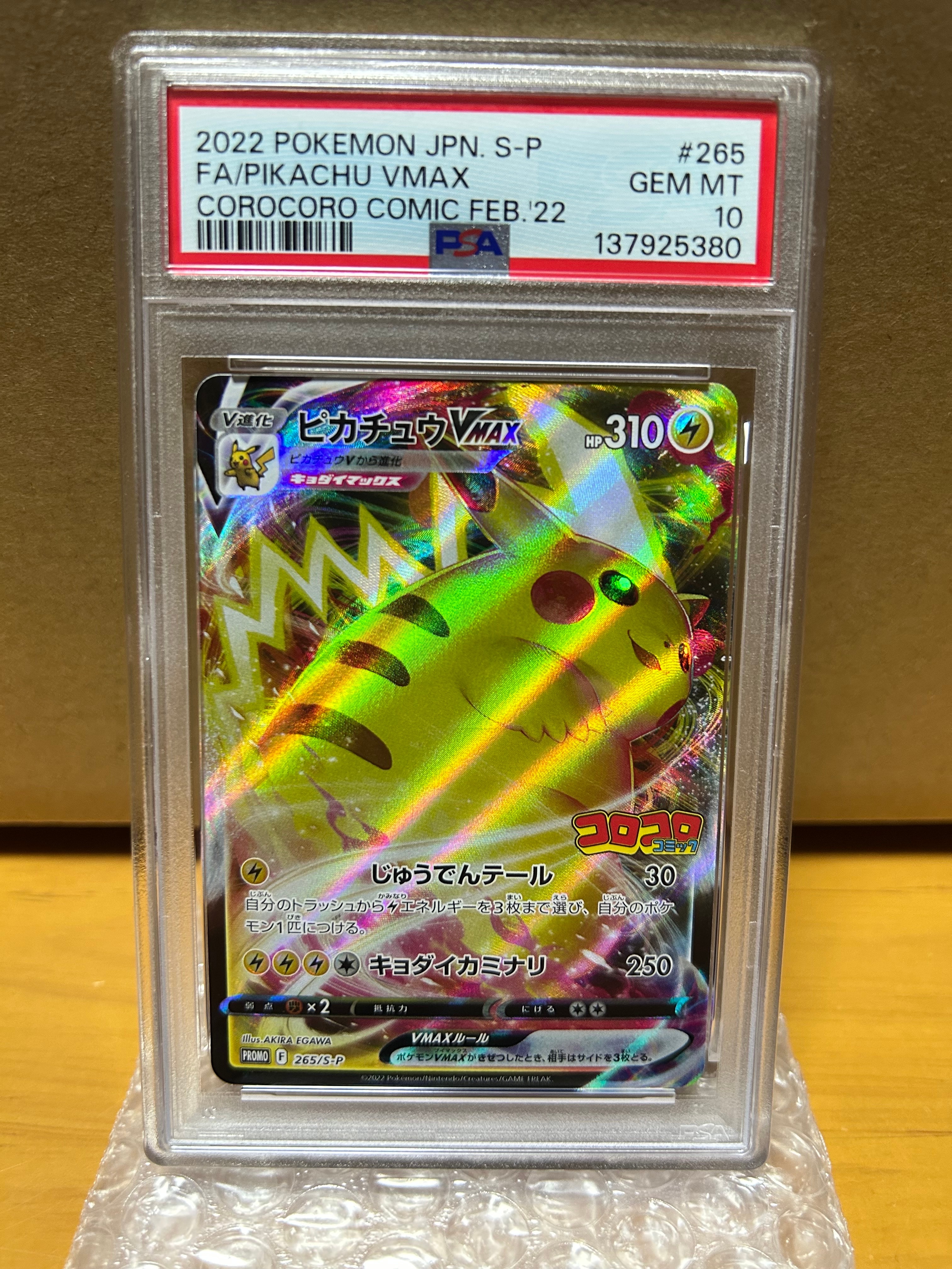 【 PSA10 】 ピカチュウVMAX プロモ 265/S-P コロコロ Pokemon（ポケモン） [PSA10] ピカチュウVMAX(RRR仕様/コロコロ