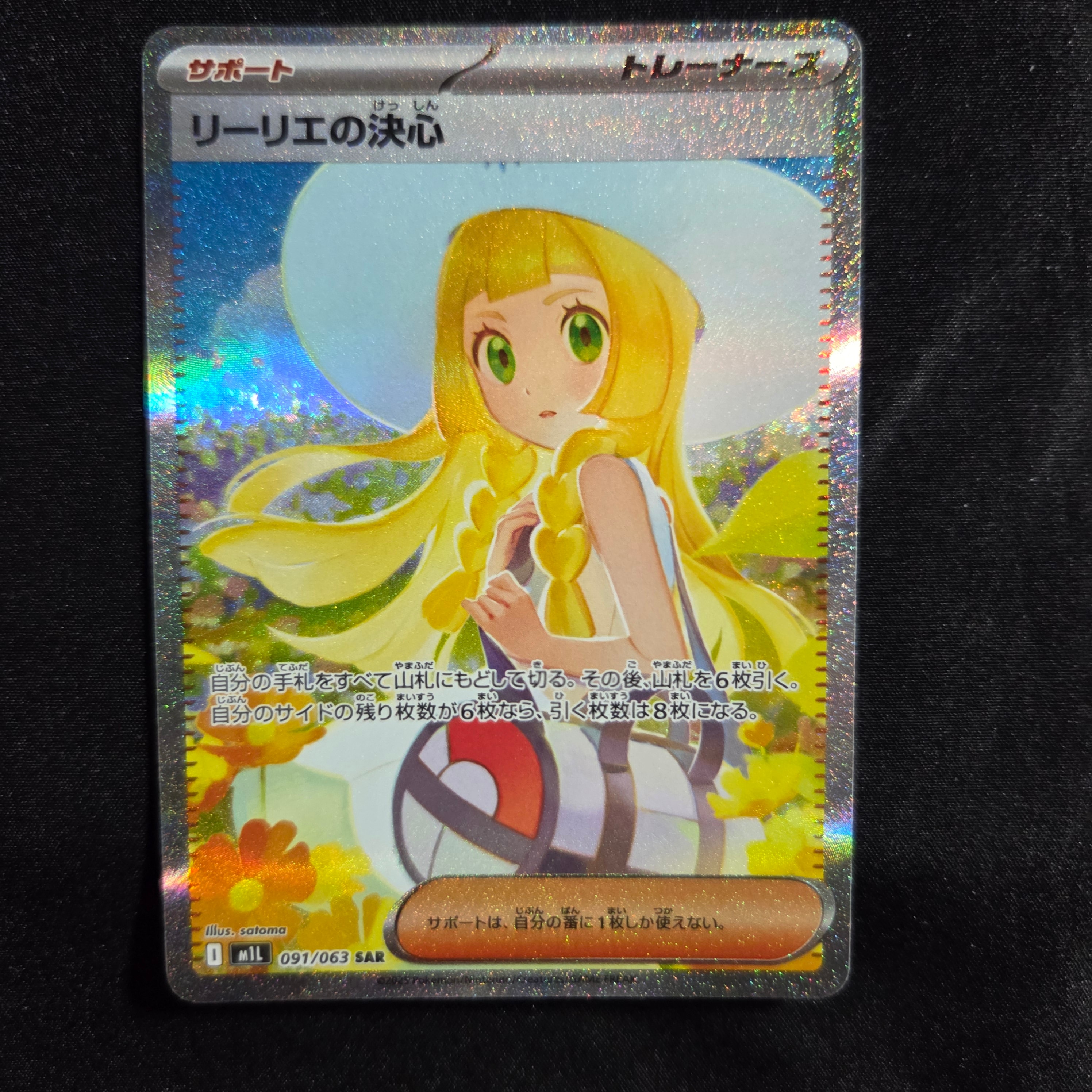 リーリエの決心 SAR [M1L 091/063](拡張パック「メガブレイブ」)