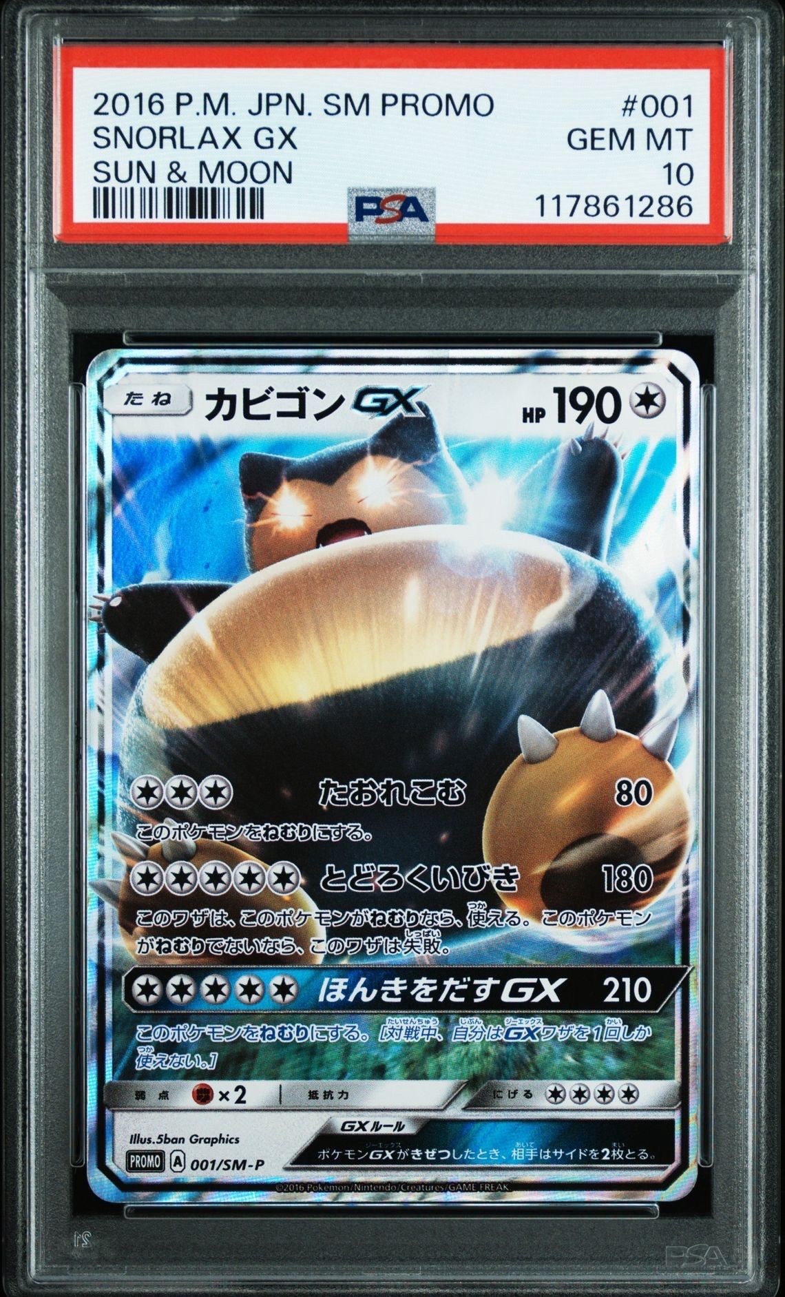 カビゴンGX P [SM-P 001](プロモーションカード「ニンテンドー3DSソフト ポケットモンスター サン・ムーン パッケージ版 早期購入特典」)