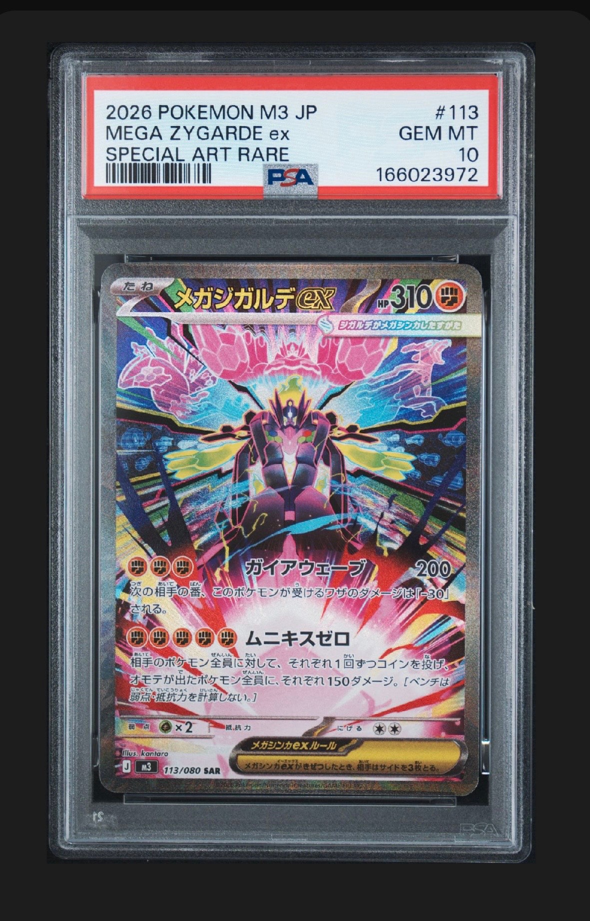 メガジガルデex SAR [M3 113/080](拡張パック「ムニキスゼロ」)