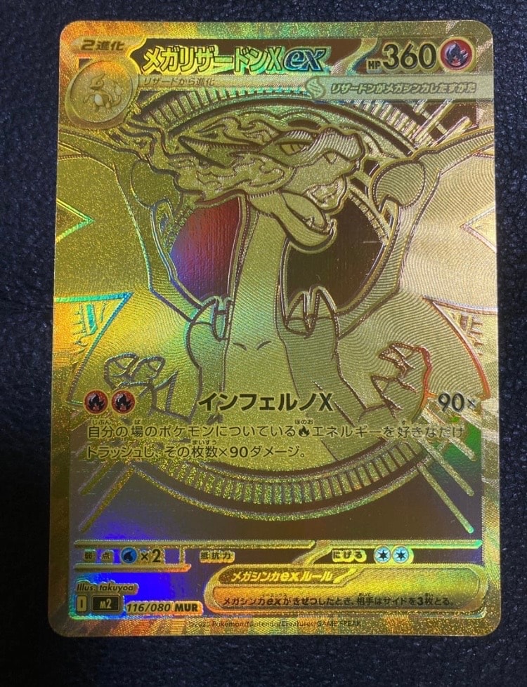 メガリザードンXex MUR [M2 116/080](拡張パック「インフェルノX」)