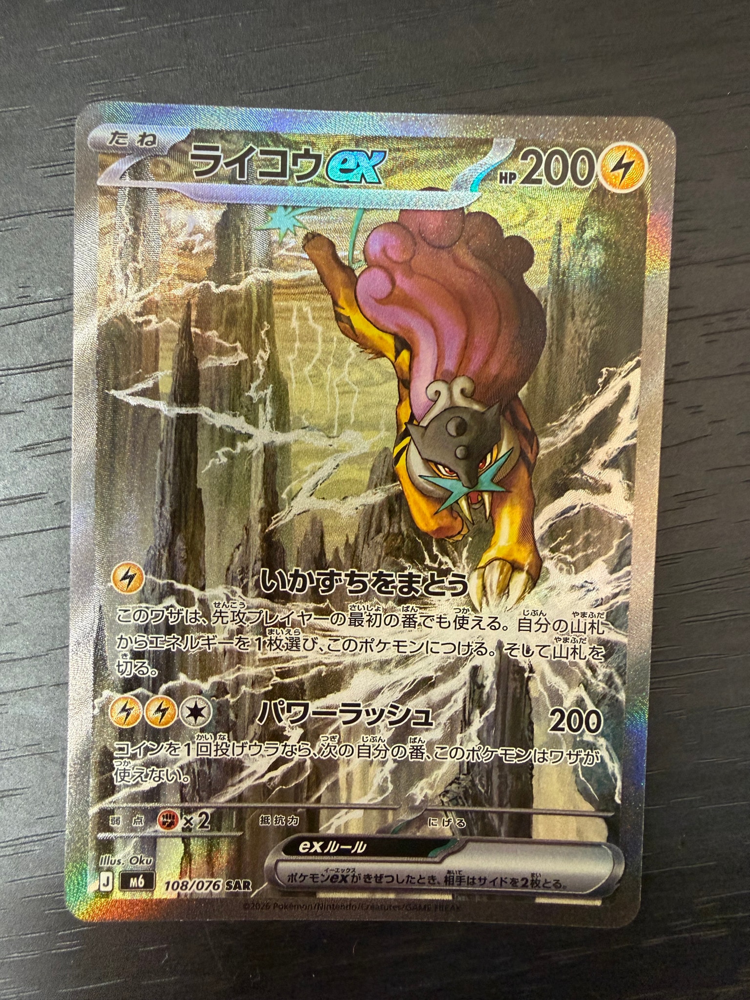 ライコウex SAR [M6 108/076](拡張パック「ストームエメラルダ」)