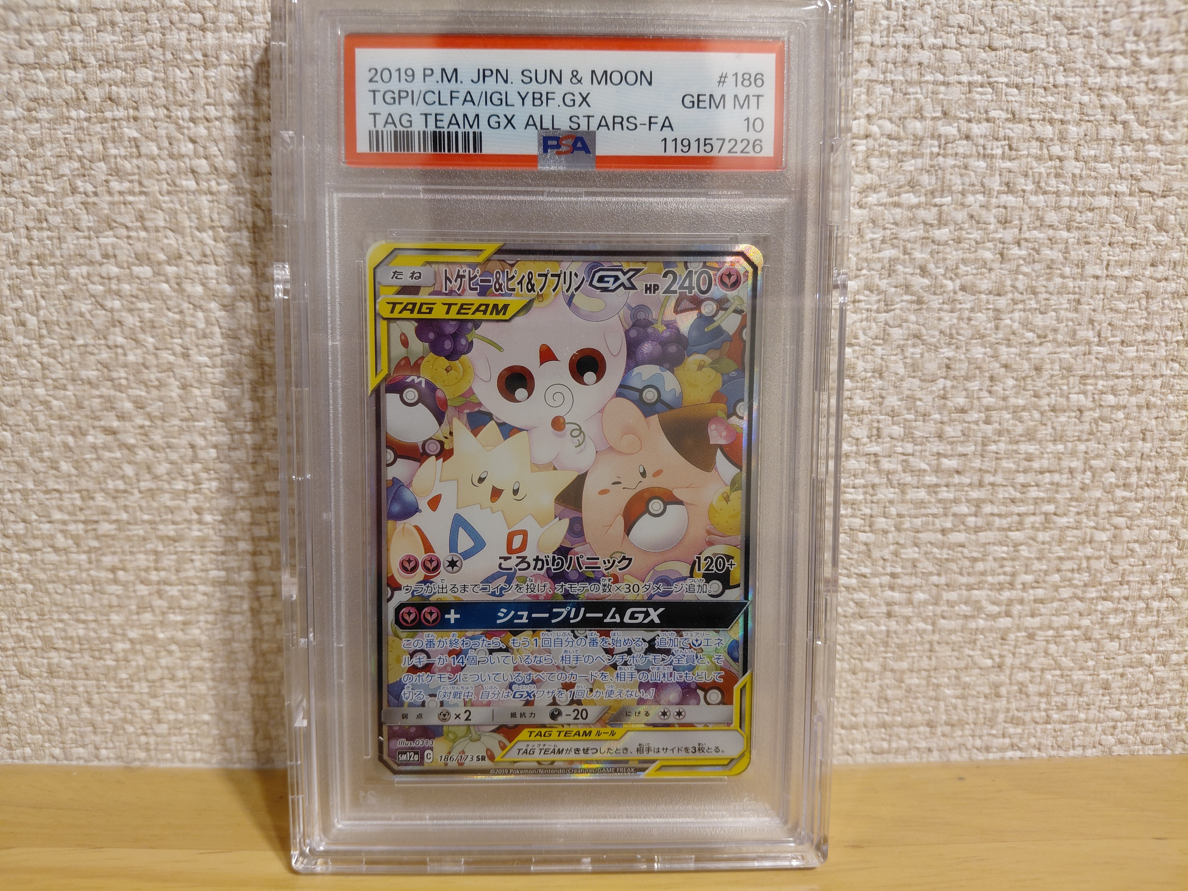 トゲピー&ピィ&ププリンGX SR: SA[SM12a 186/173](ハイクラスパック「TAG TEAM GX タッグオールスターズ」)