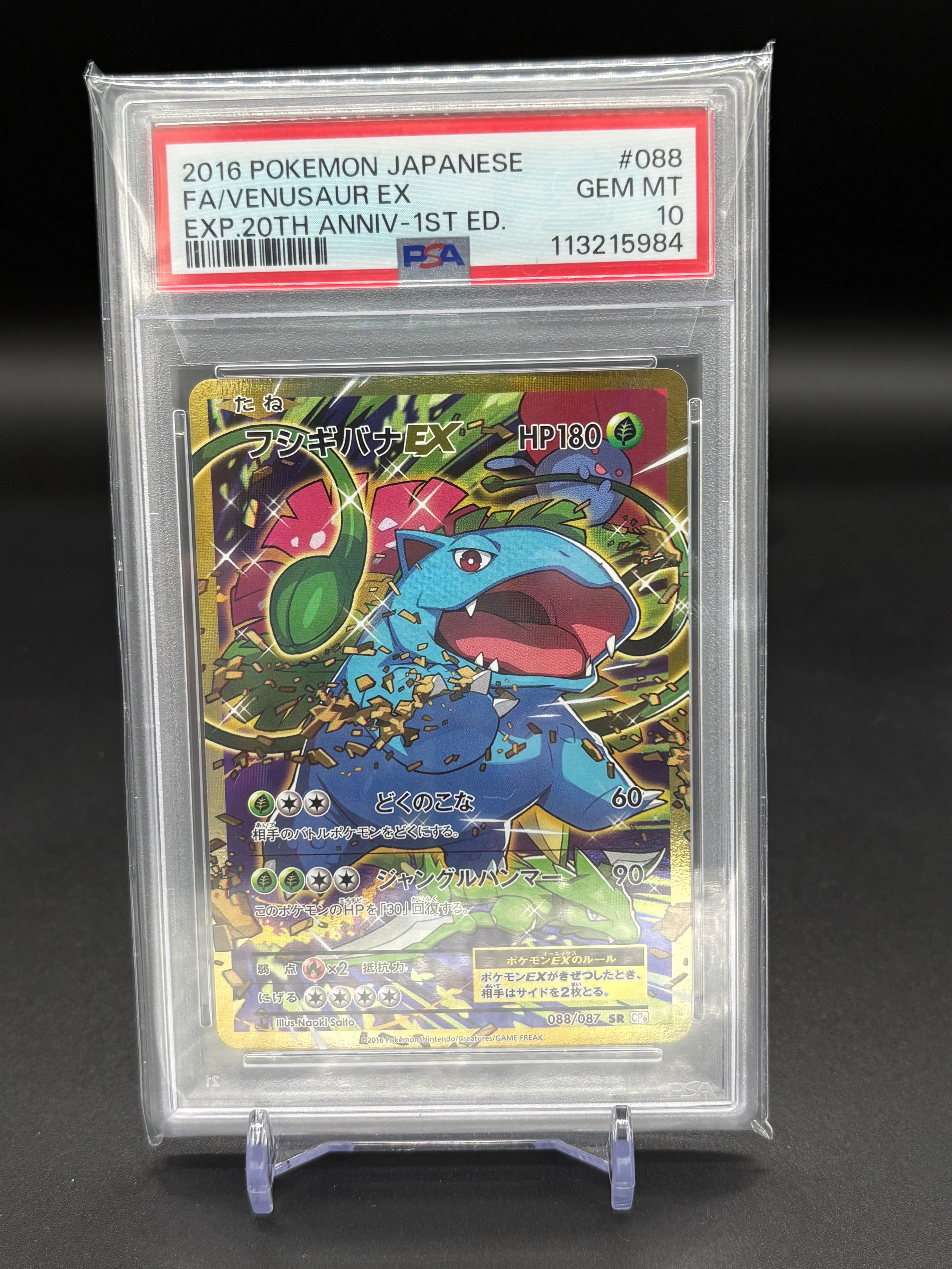 フシギバナEX SR :1ED [CP6 088/087](コンセプトパック「ポケットモンスターカードゲーム 拡張パック 20th Anniversary」)