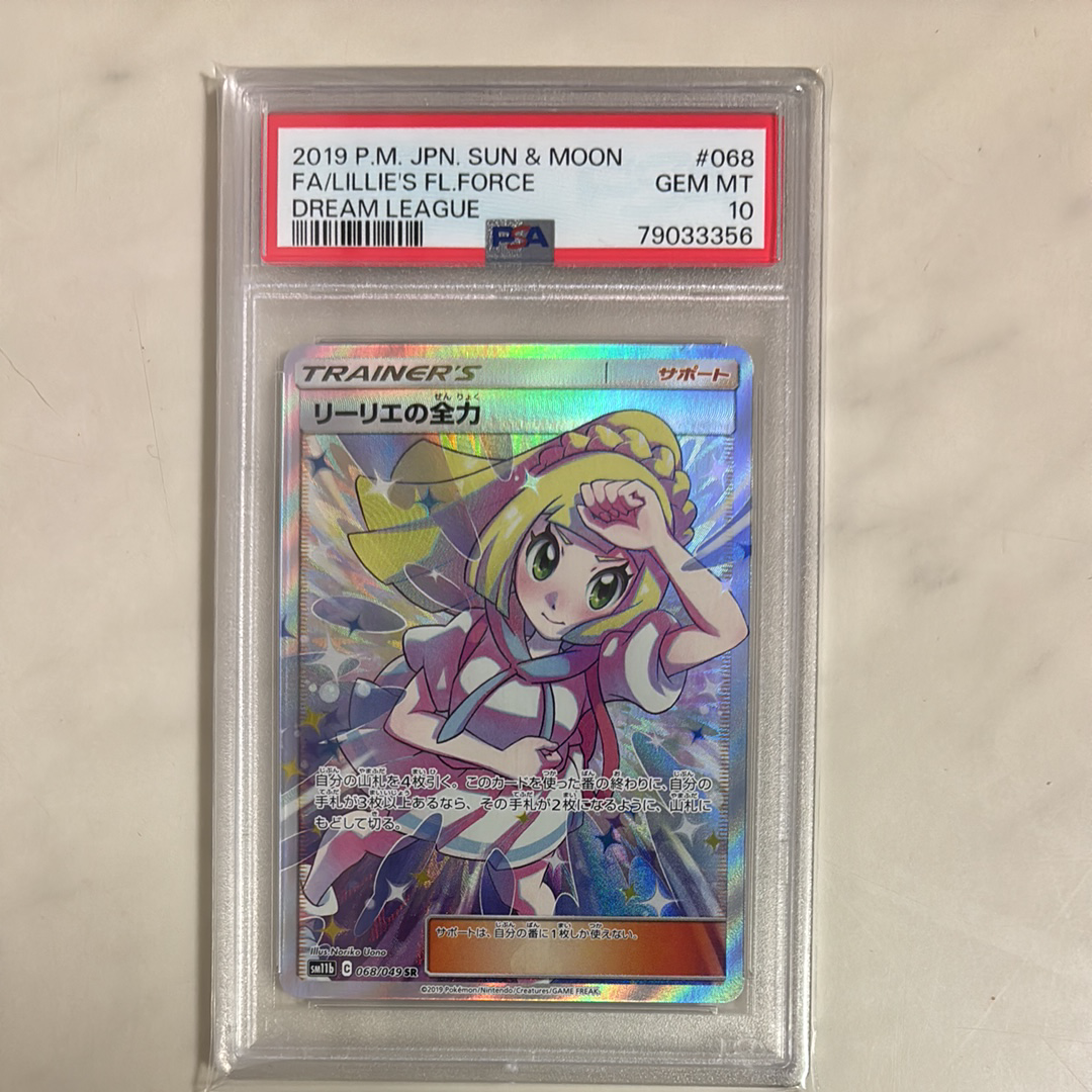 リーリエの全力 SR[SM11b 068/049](強化拡張パック「ドリームリーグ」)