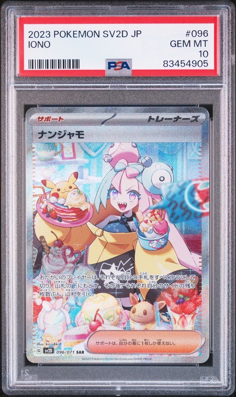 ナンジャモ SAR[SV2D 096/071](拡張パック「クレイバースト」)