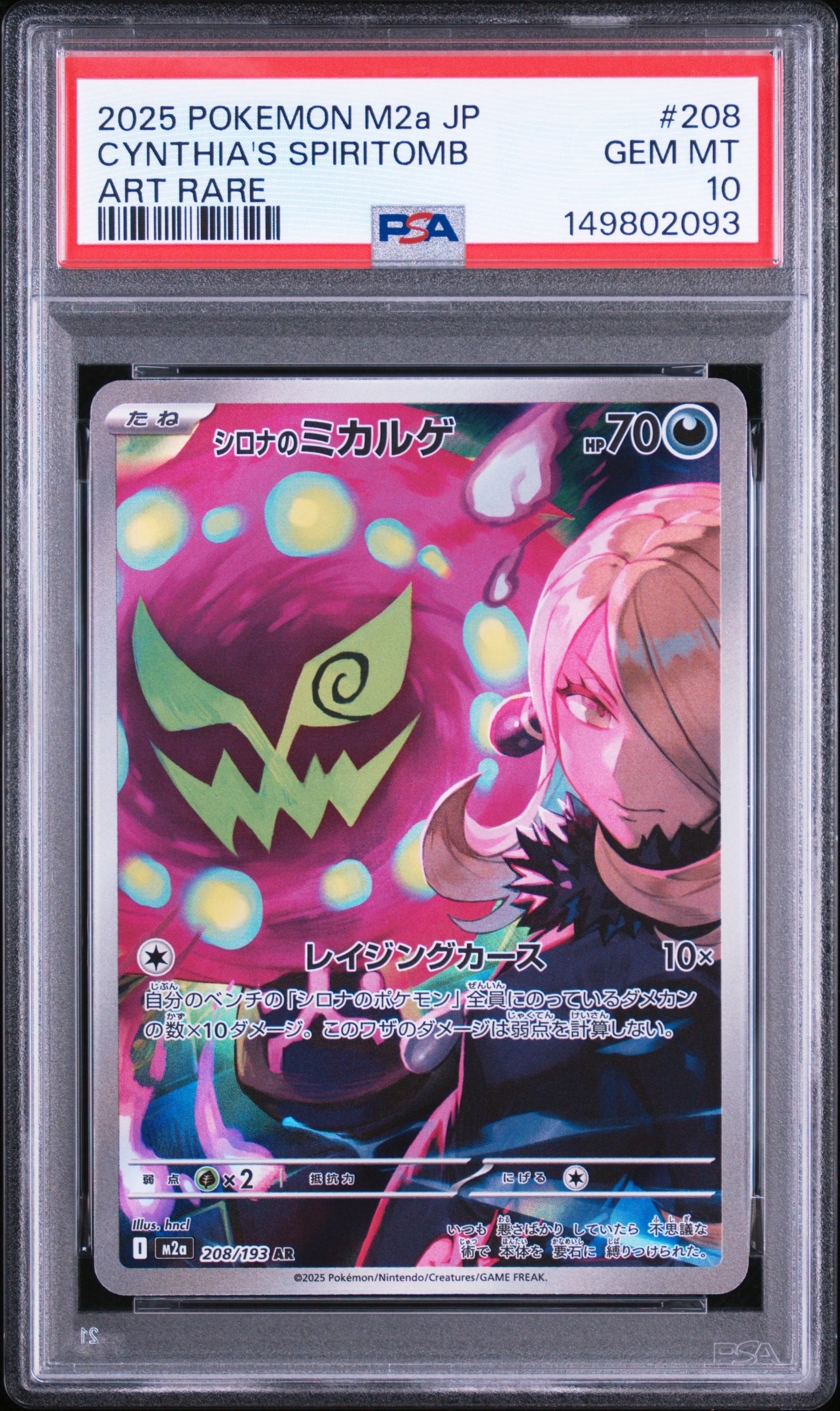シロナのミカルゲ AR [M2a 208/193](ハイクラスパック「MEGAドリームex」)