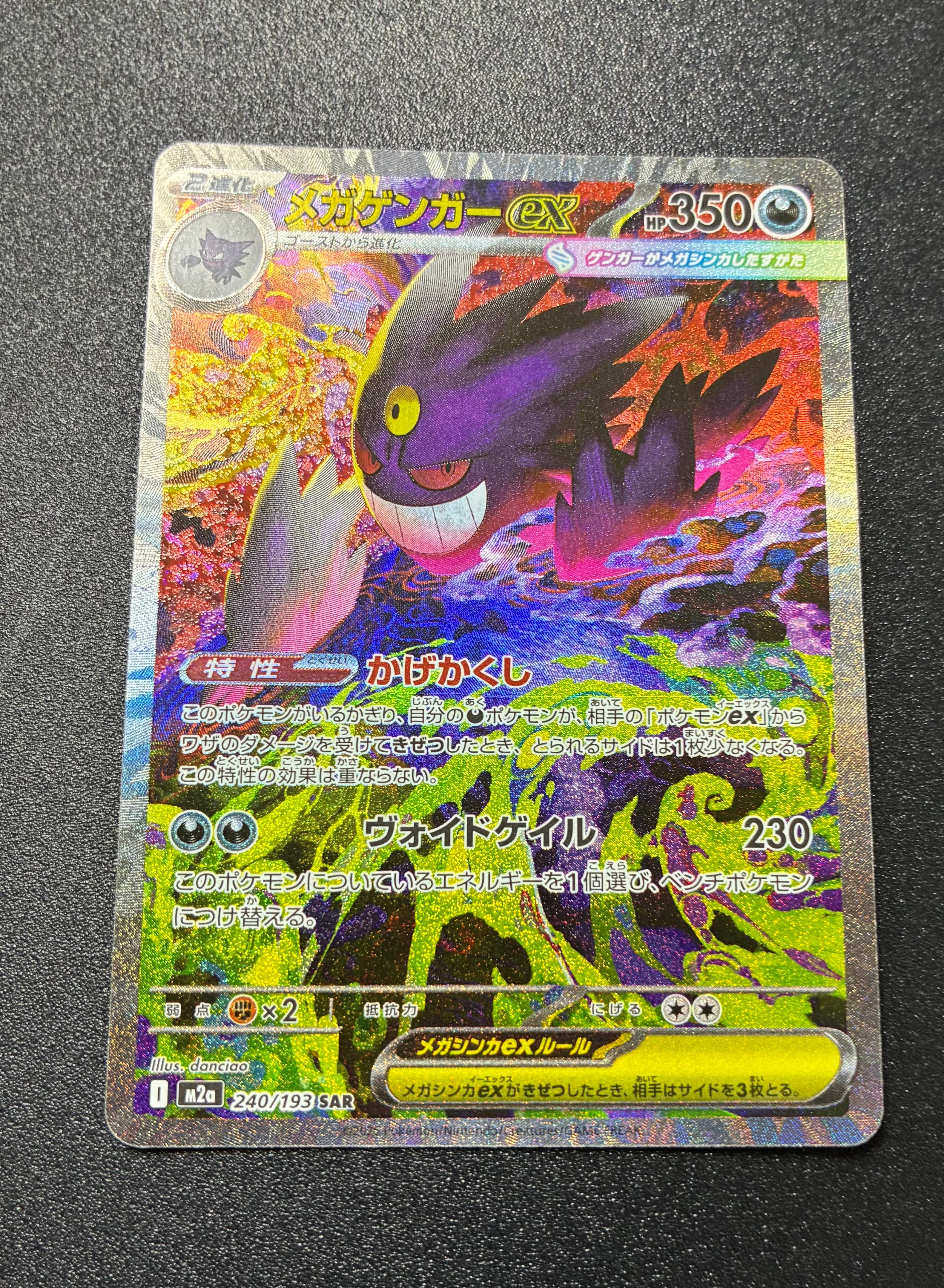 メガゲンガーex SAR [M2a 240/193](ハイクラスパック「MEGAドリームex」)