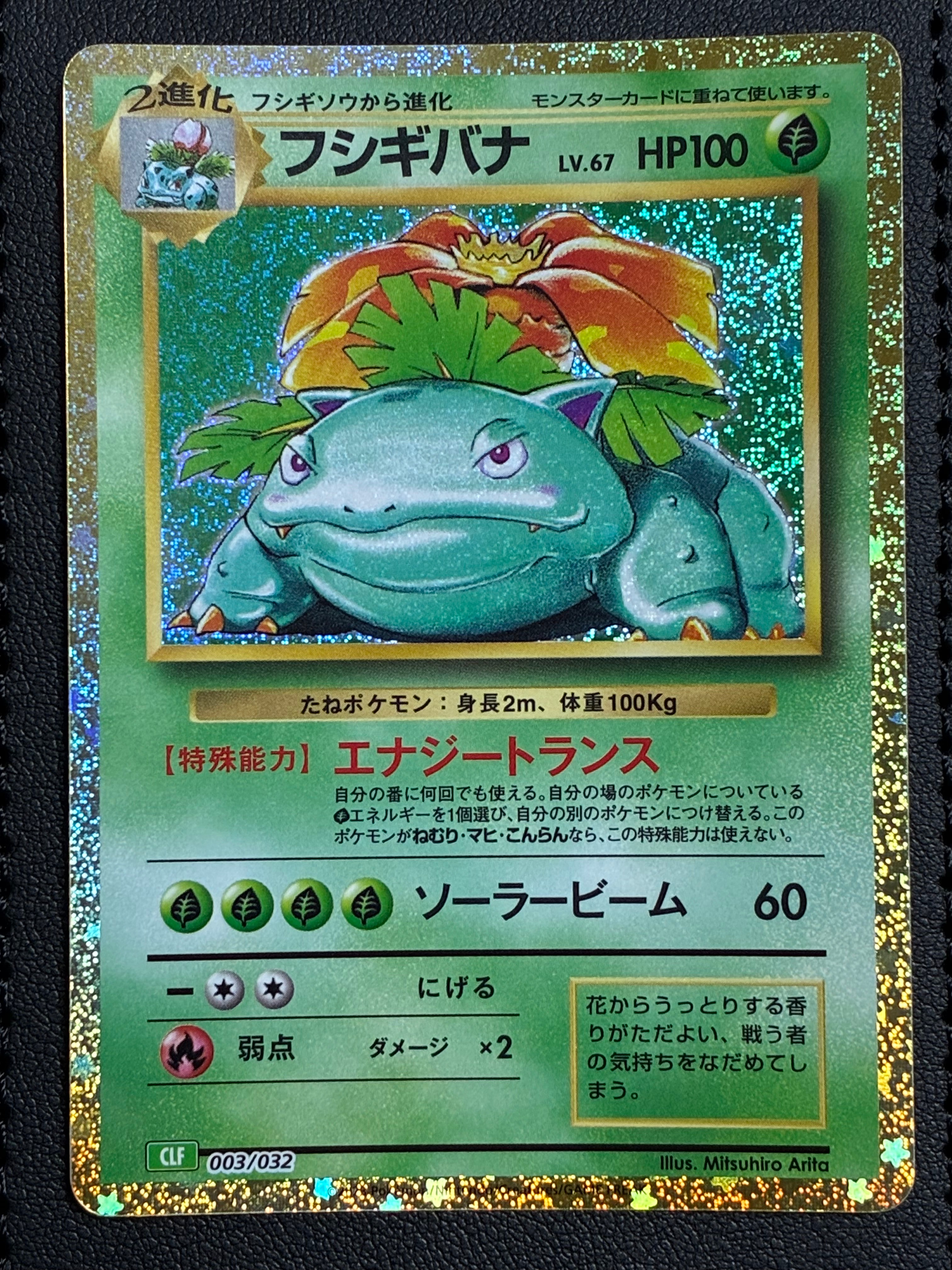 フシギバナ [CLF 003/032](ポケモンカードゲーム Classic)