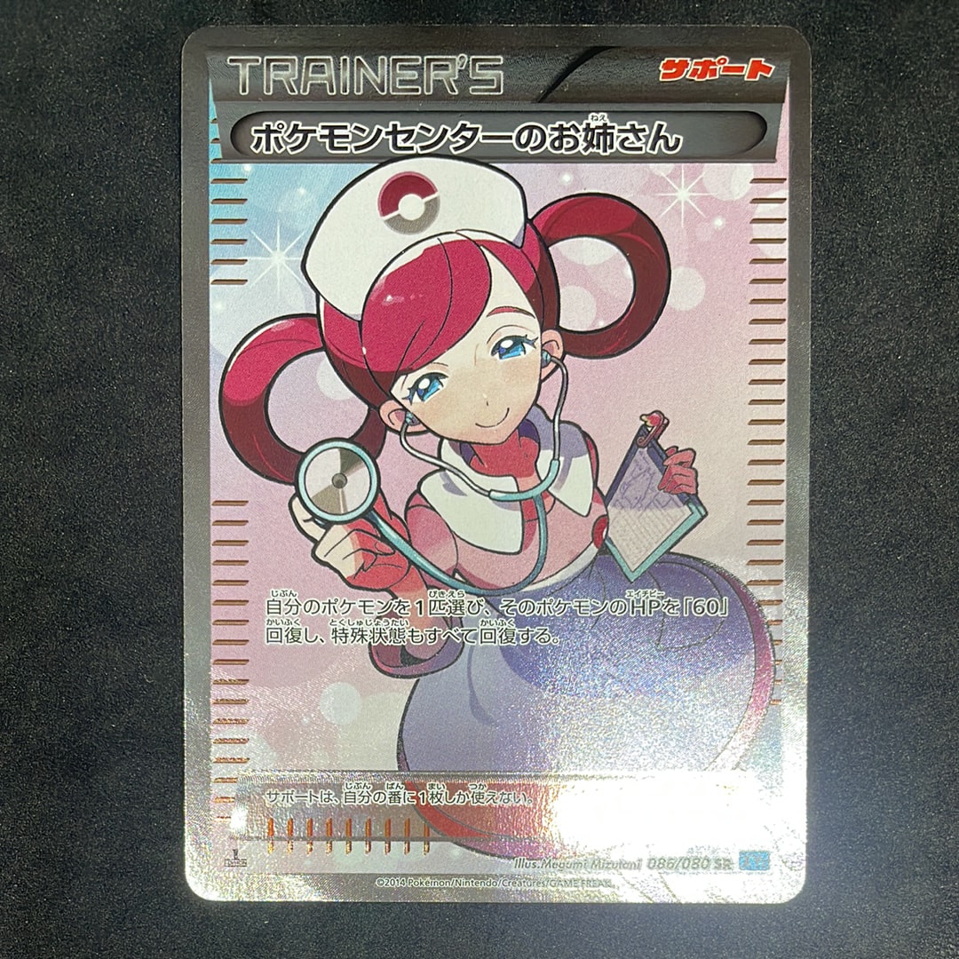 ポケモンセンターのお姉さん SR :1ED [XY2 086/080](拡張パック「ワイルドブレイズ」)