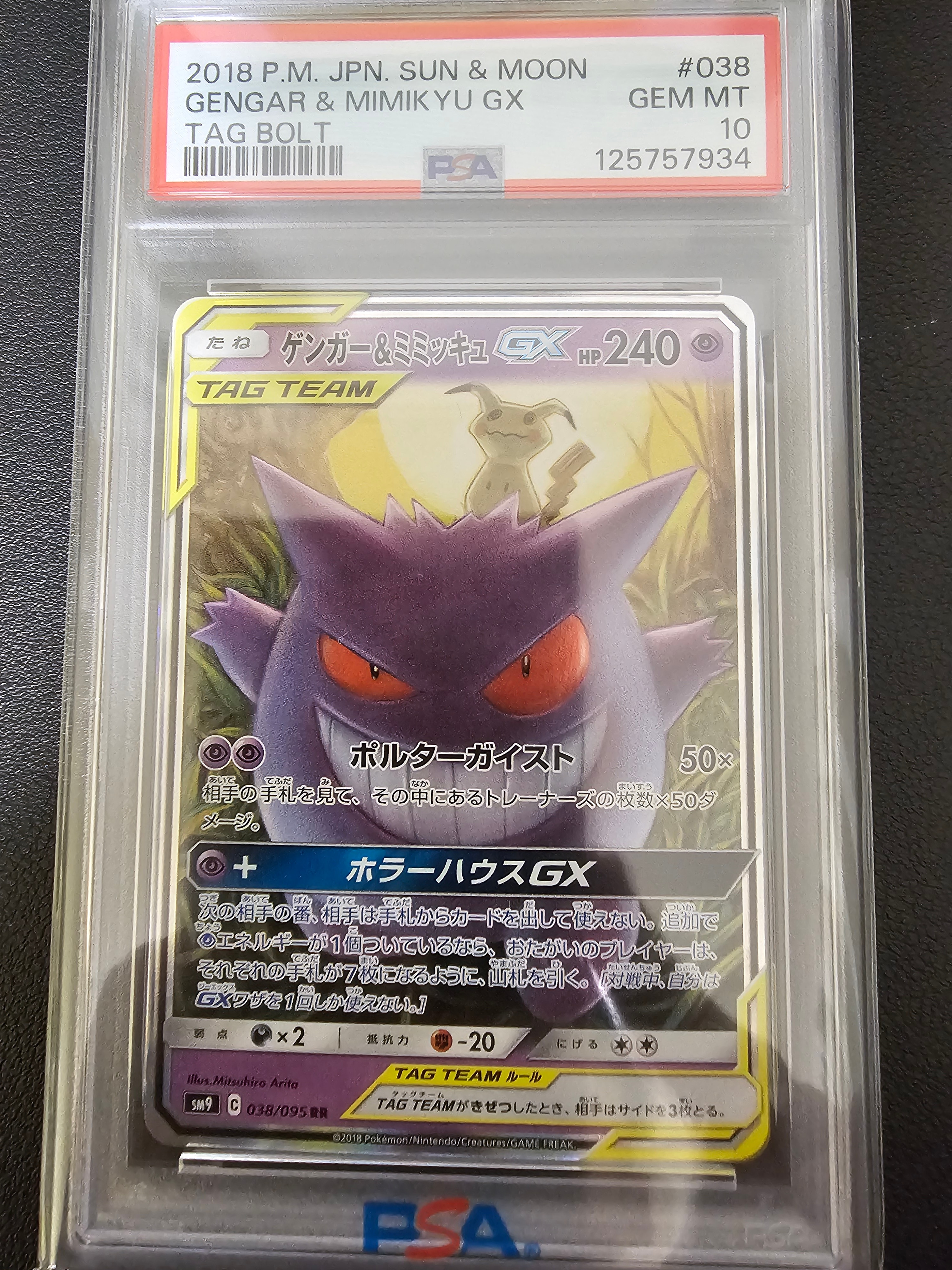 ゲンガー&ミミッキュGX RR [SM9 038/095](拡張パック「タッグボルト」)