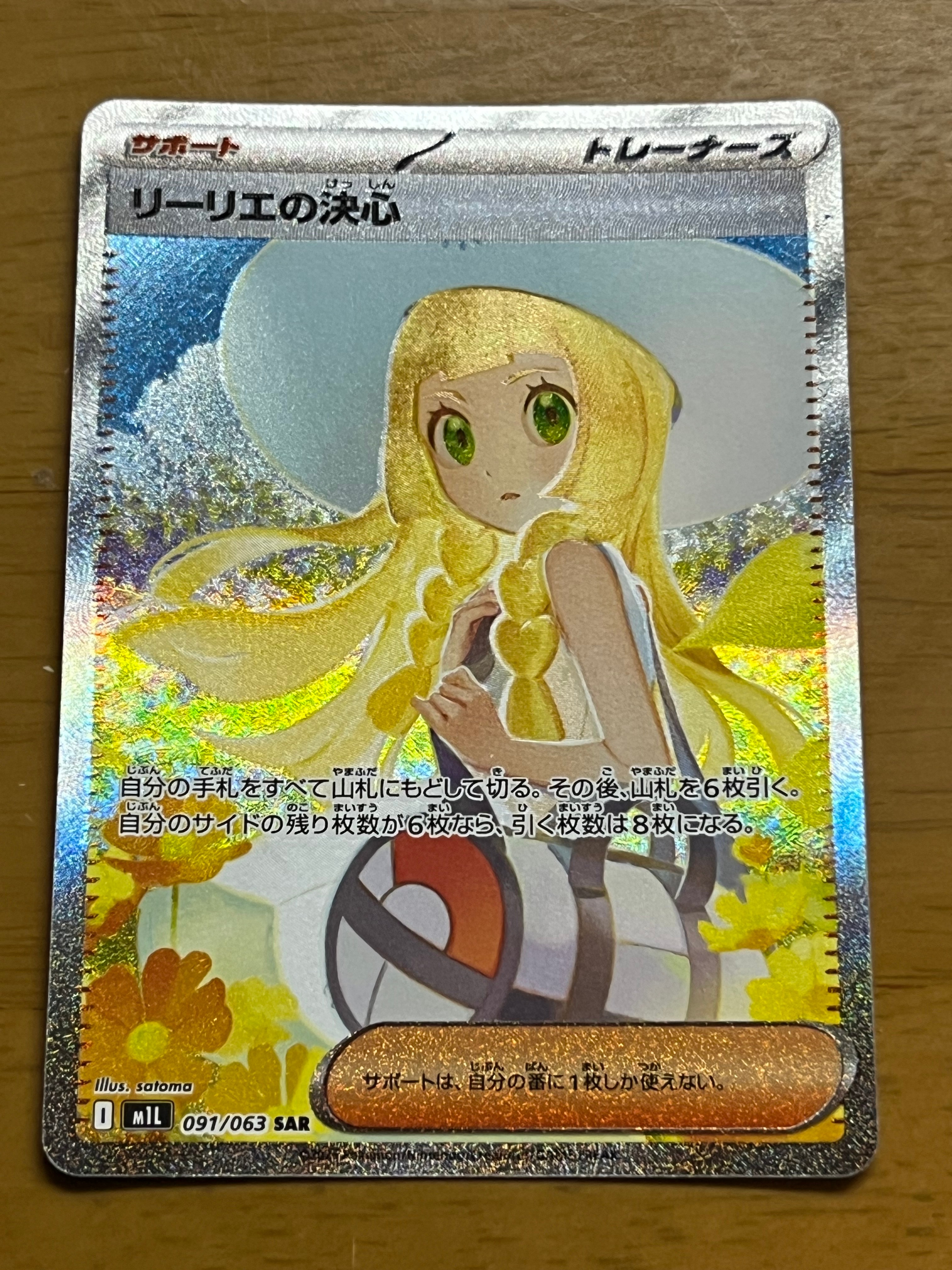 リーリエの決心 SAR [M1L 091/063](拡張パック「メガブレイブ」)