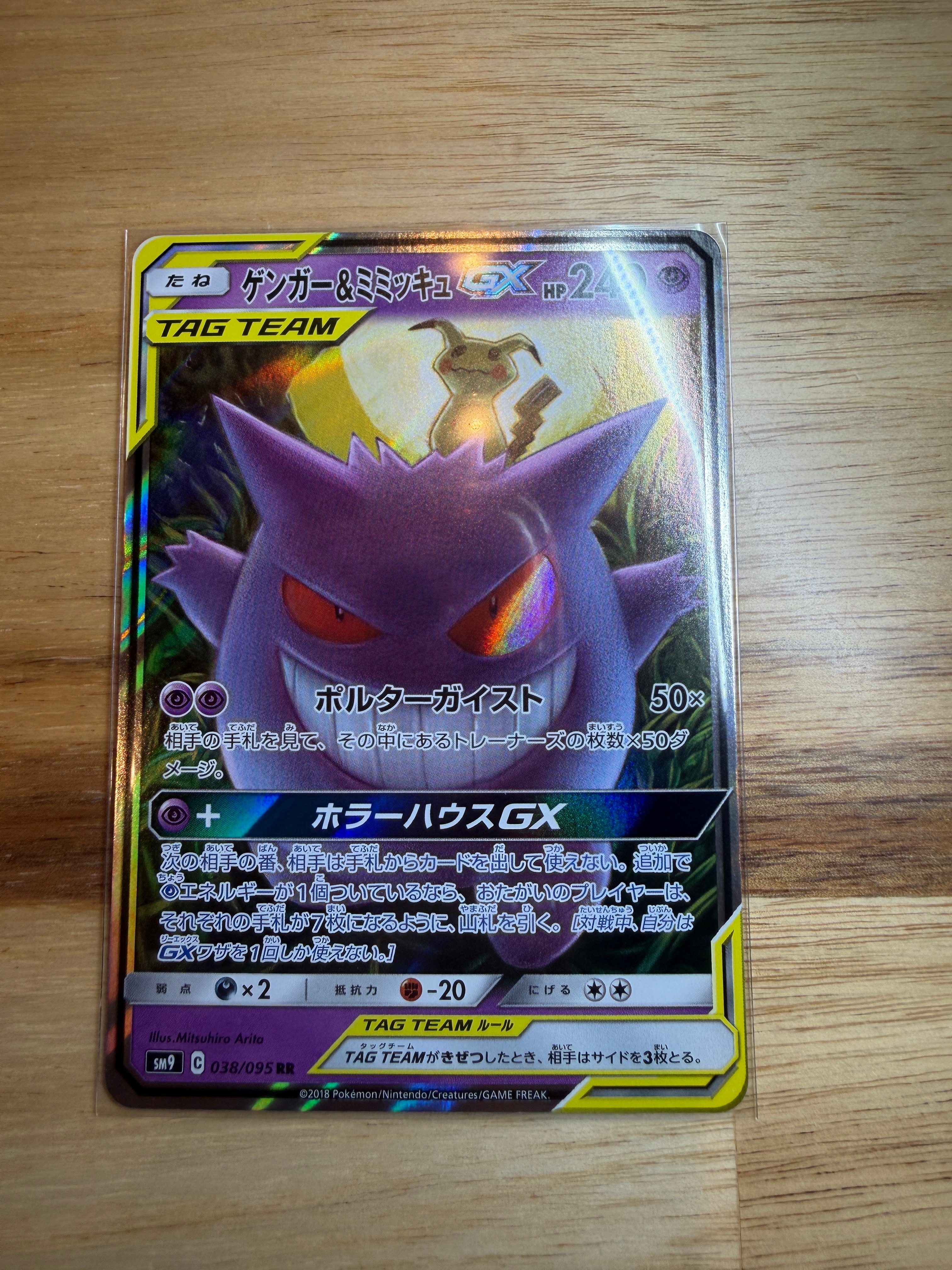 ゲンガー&ミミッキュGX RR [SM9 038/095](拡張パック「タッグボルト」)
