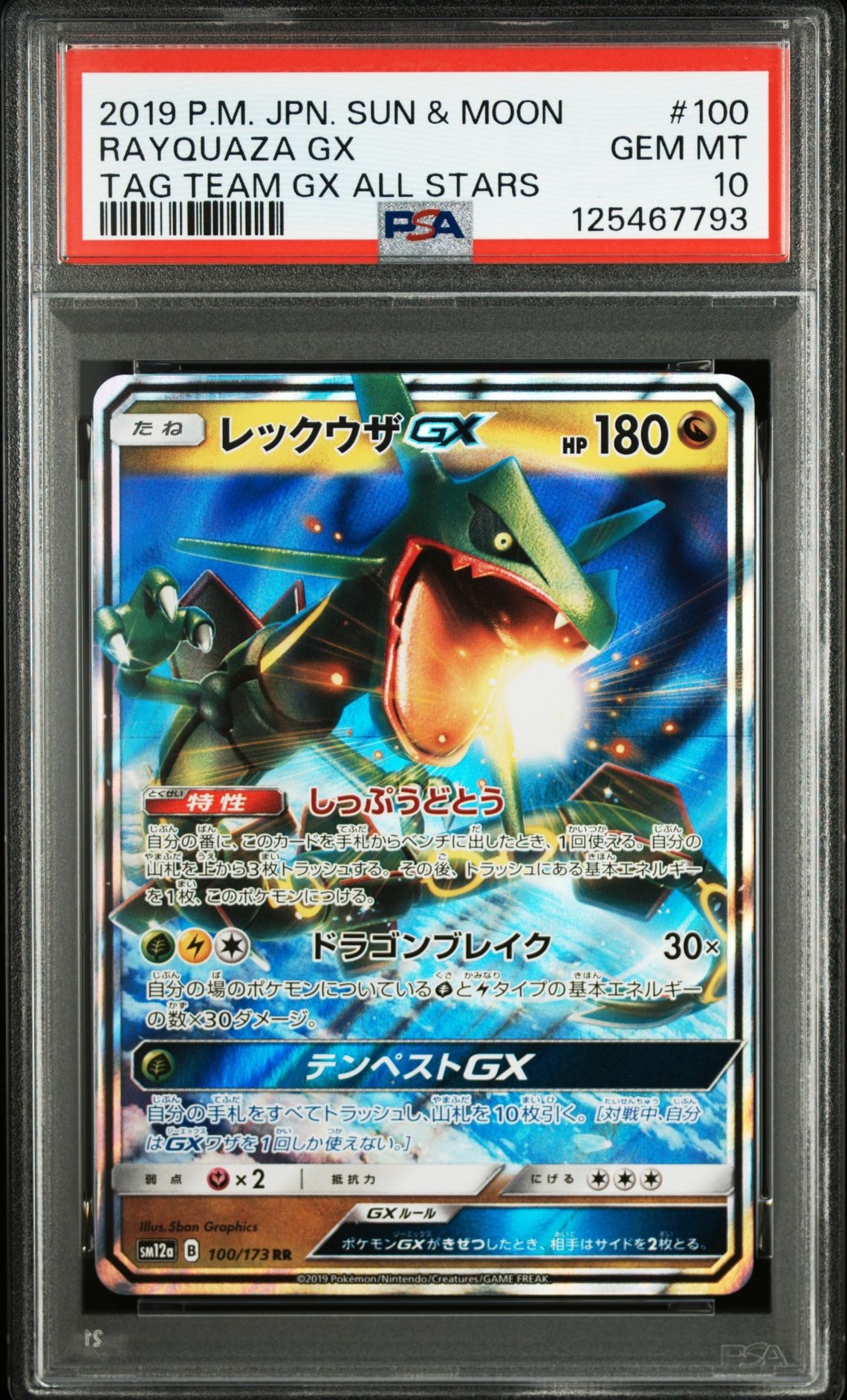レックウザGX RR [SM12a 100/173](ハイクラスパック「TAG TEAM GX タッグオールスターズ」)