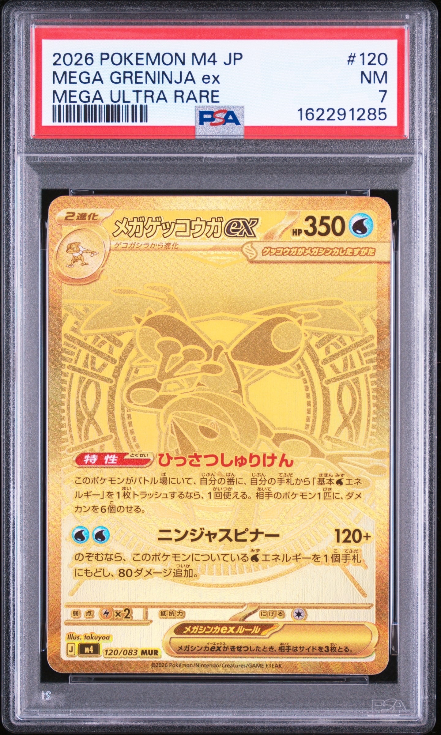 メガゲッコウガex MUR [M4 120/083](拡張パック「ニンジャスピナー」)