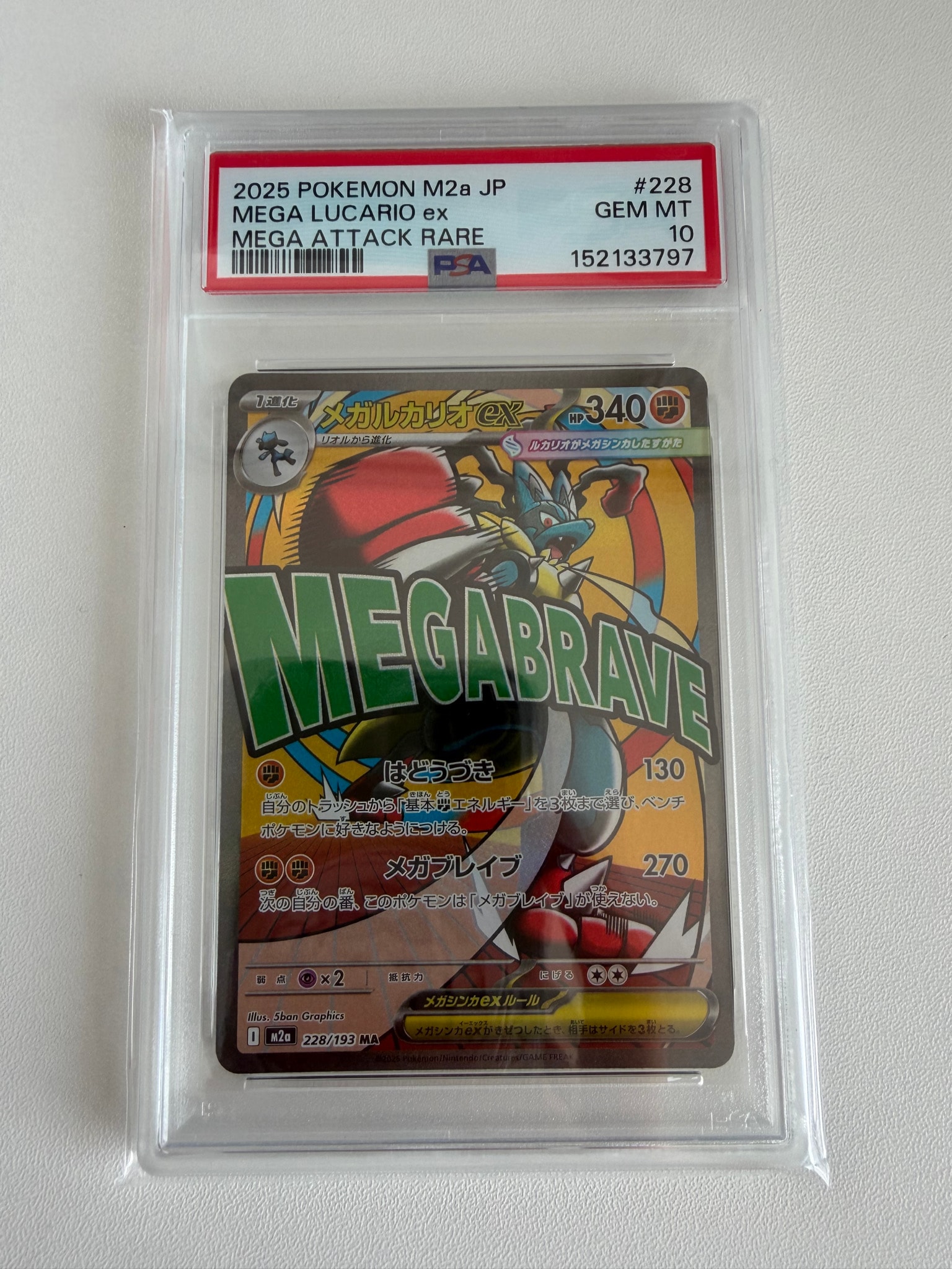 PSA10】メガルカリオex MA [M2a 228/193](ハイクラスパック「MEGA