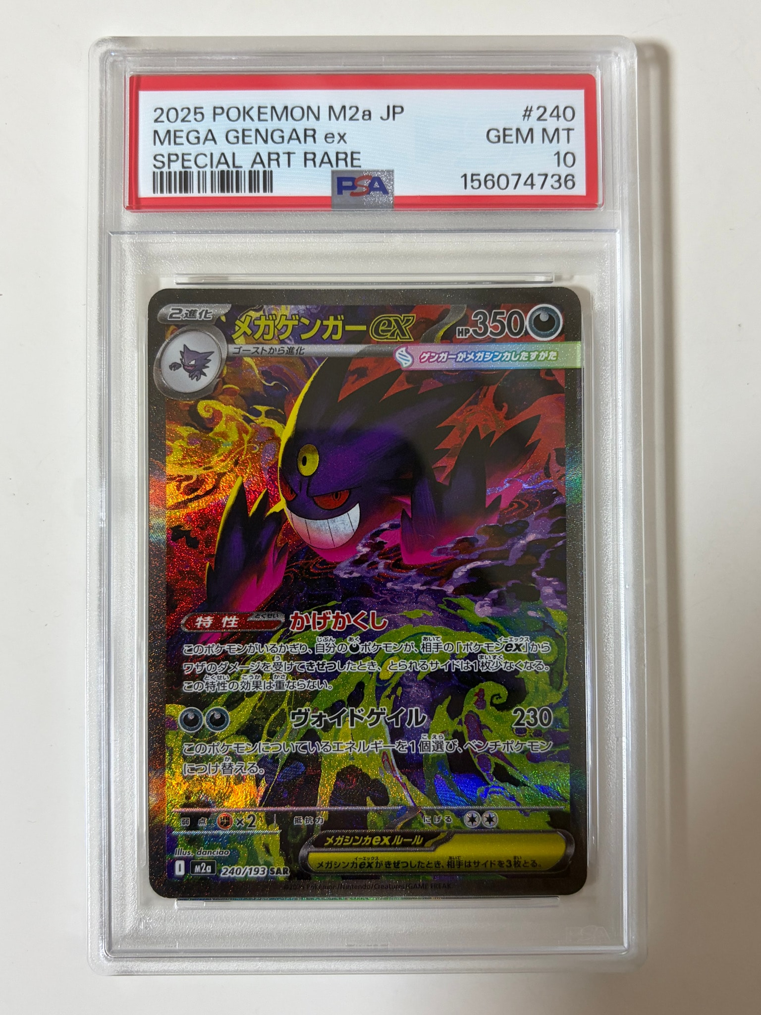 メガゲンガーex SAR [M2a 240/193](ハイクラスパック「MEGAドリームex