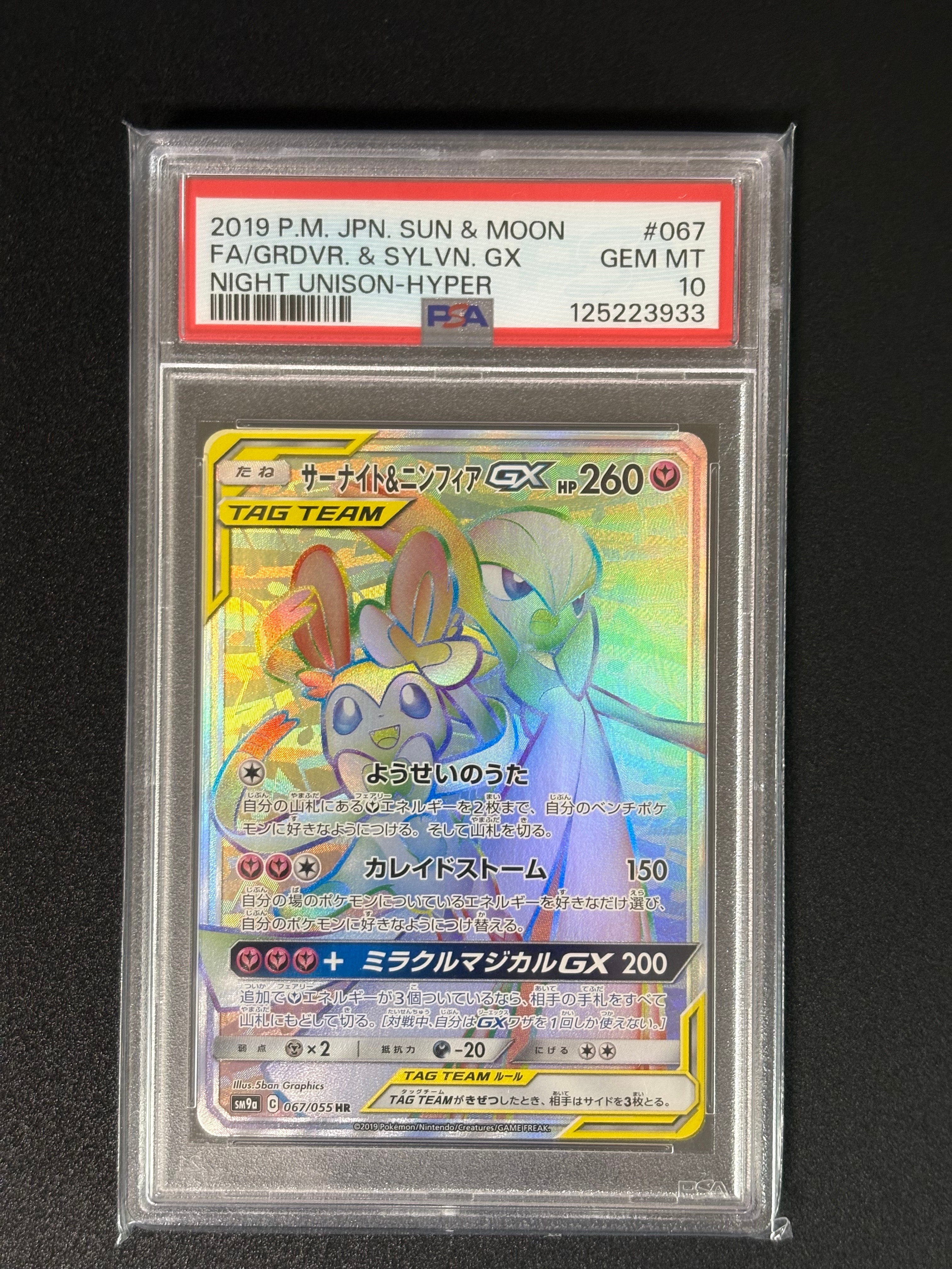 PSA10】サーナイト&ニンフィアGX HR[SM9a 067/055](強化拡張パック