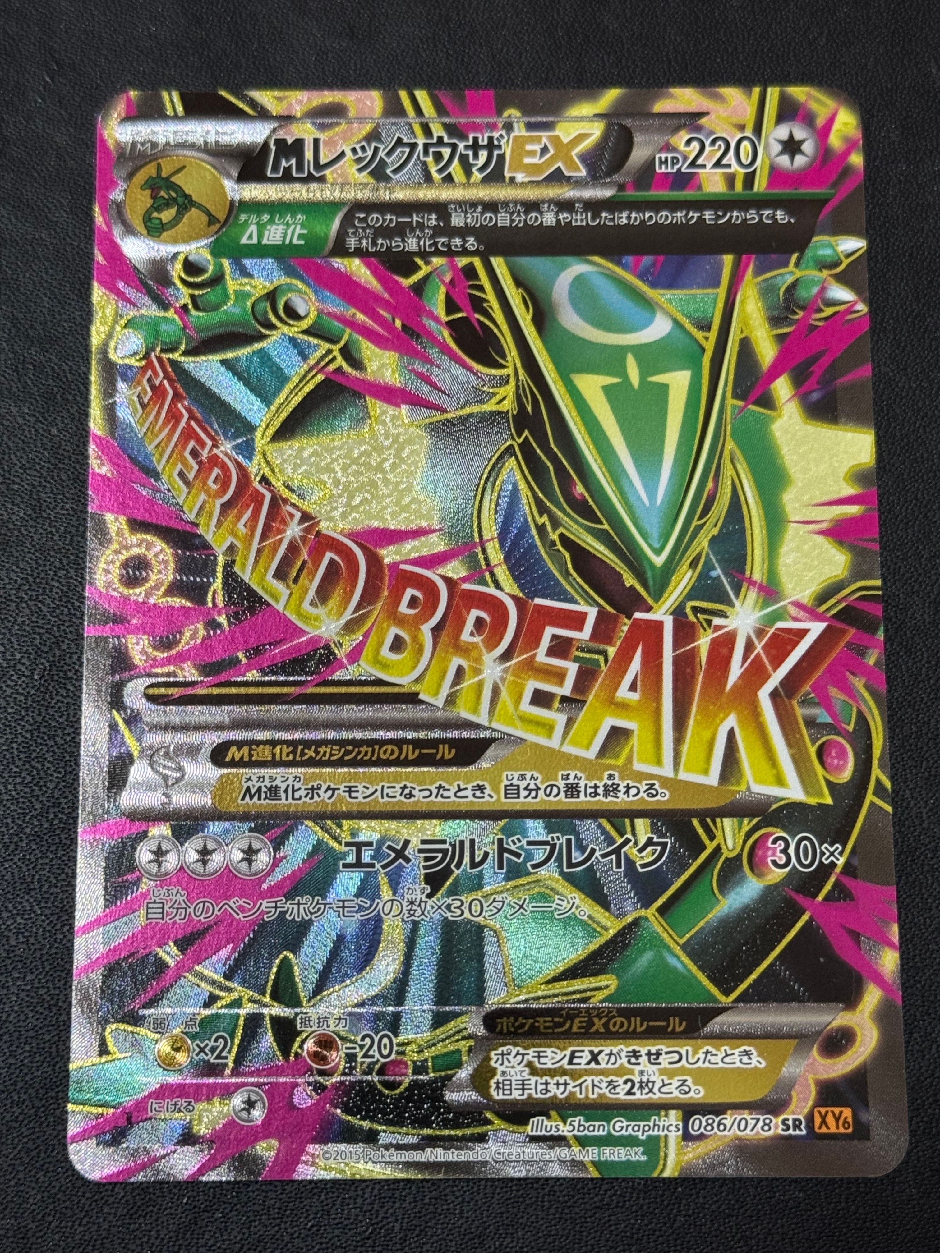 MレックウザEX SR :1ED [XY6 086/078](拡張パック「エメラルドブレイク」)