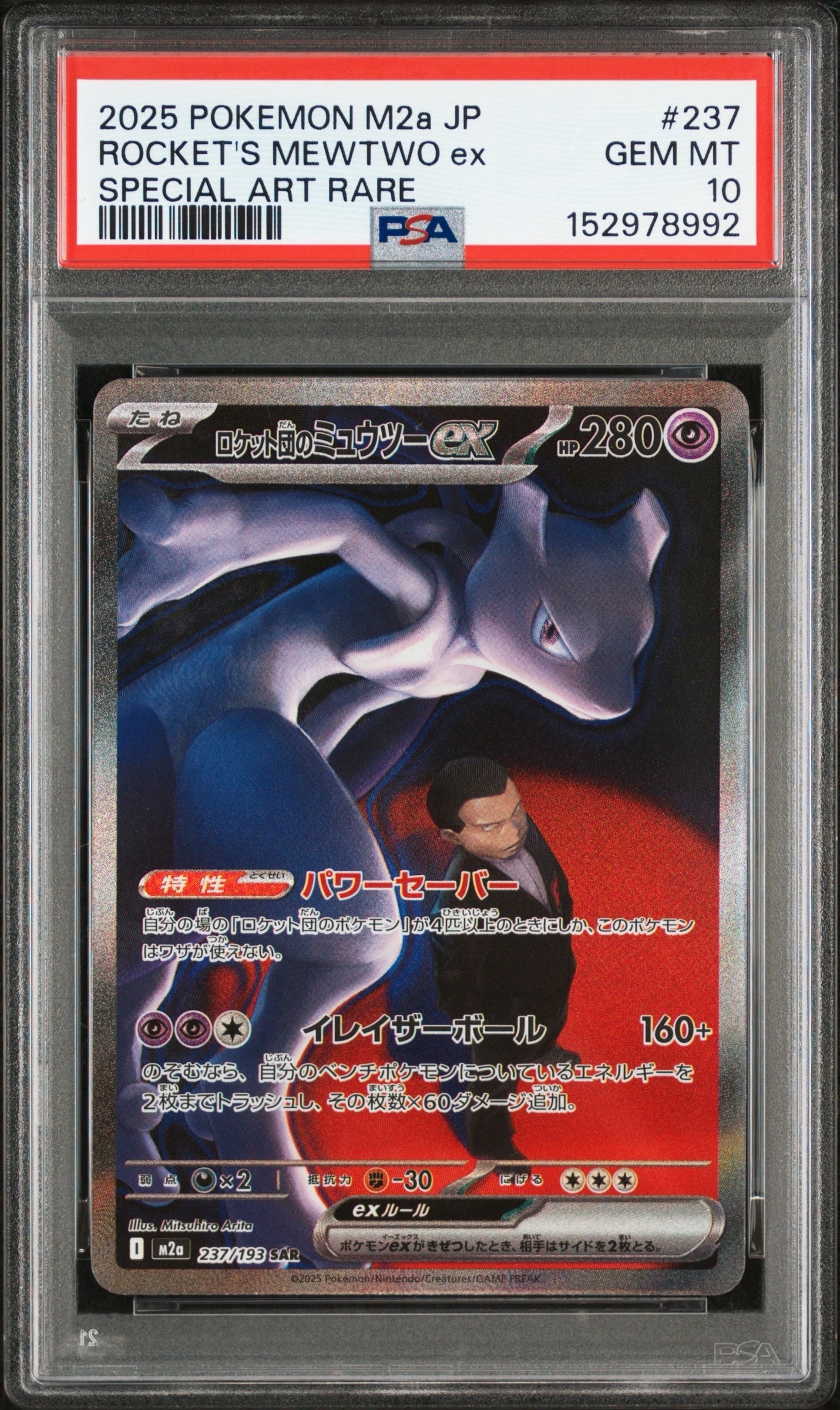 ロケット団のミュウツーex SAR [M2a 237/193](ハイクラスパック「MEGAドリームex」)