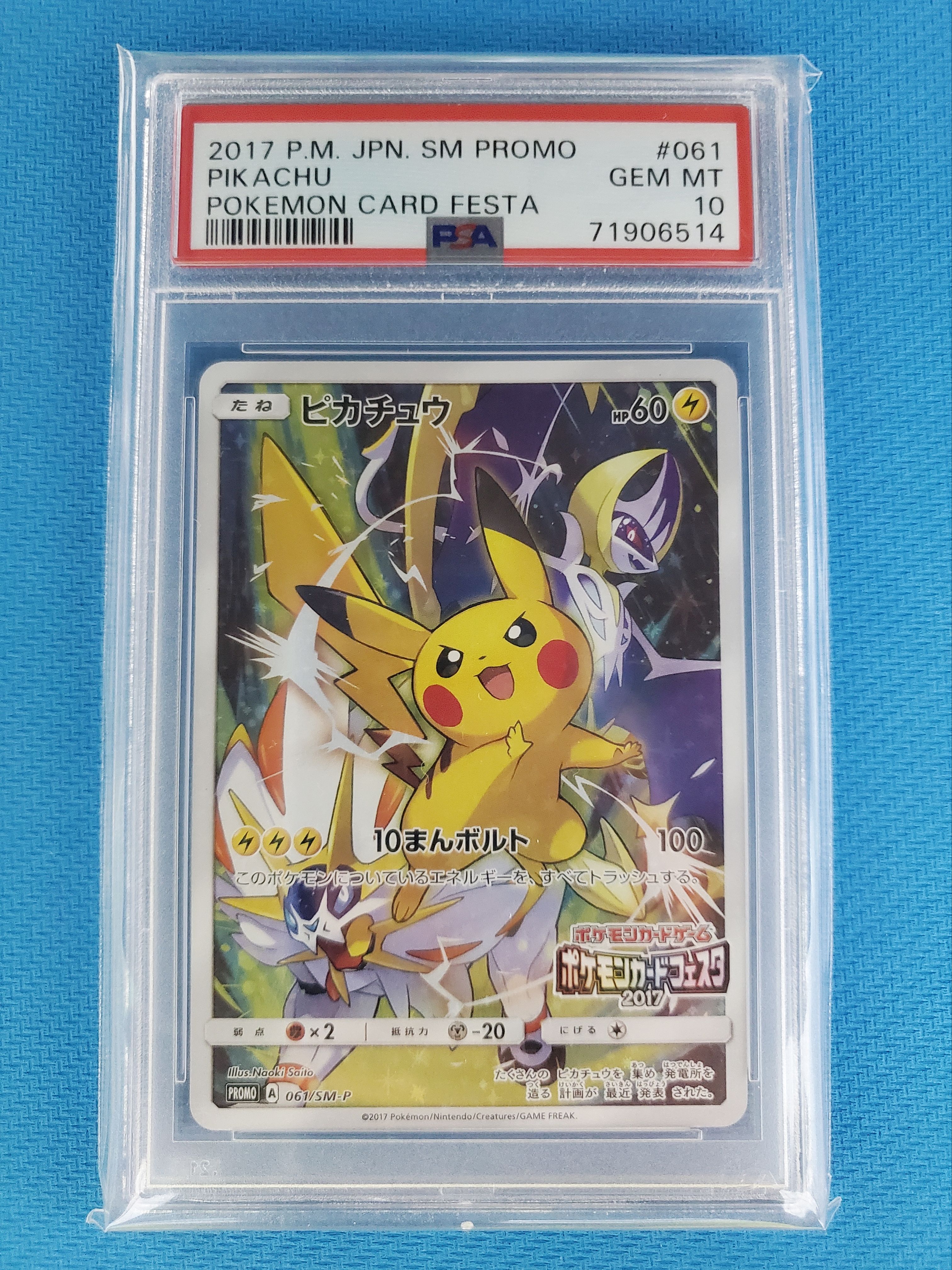 ピカチュウ: プロモ[SM-P 061](プロモーションカード「ポケモンカードフェスタ2017」)