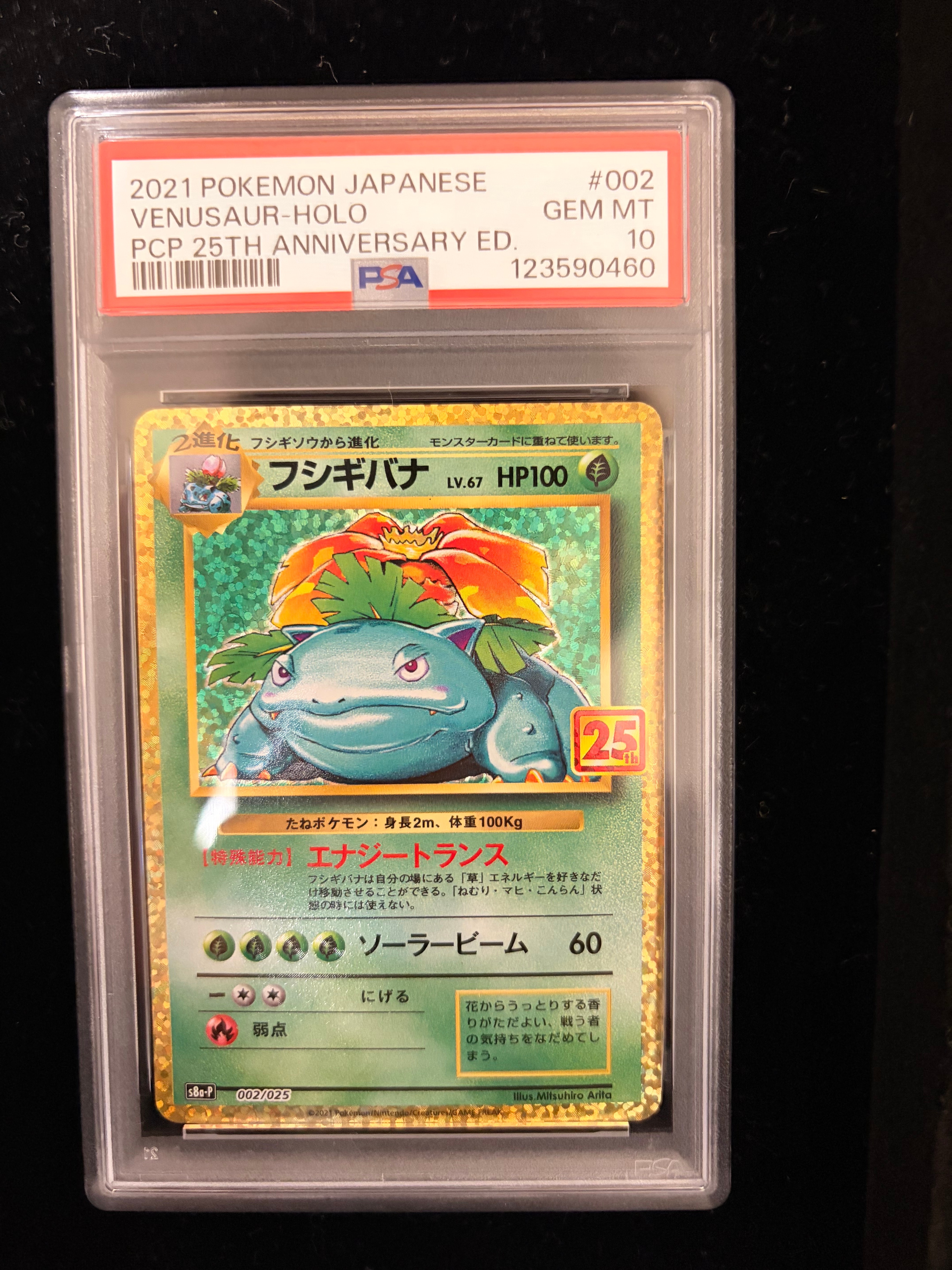 フシギバナ: プロモ[S8a-P 002/025](プロモカードパック 25th ANNIVERSARY edition)