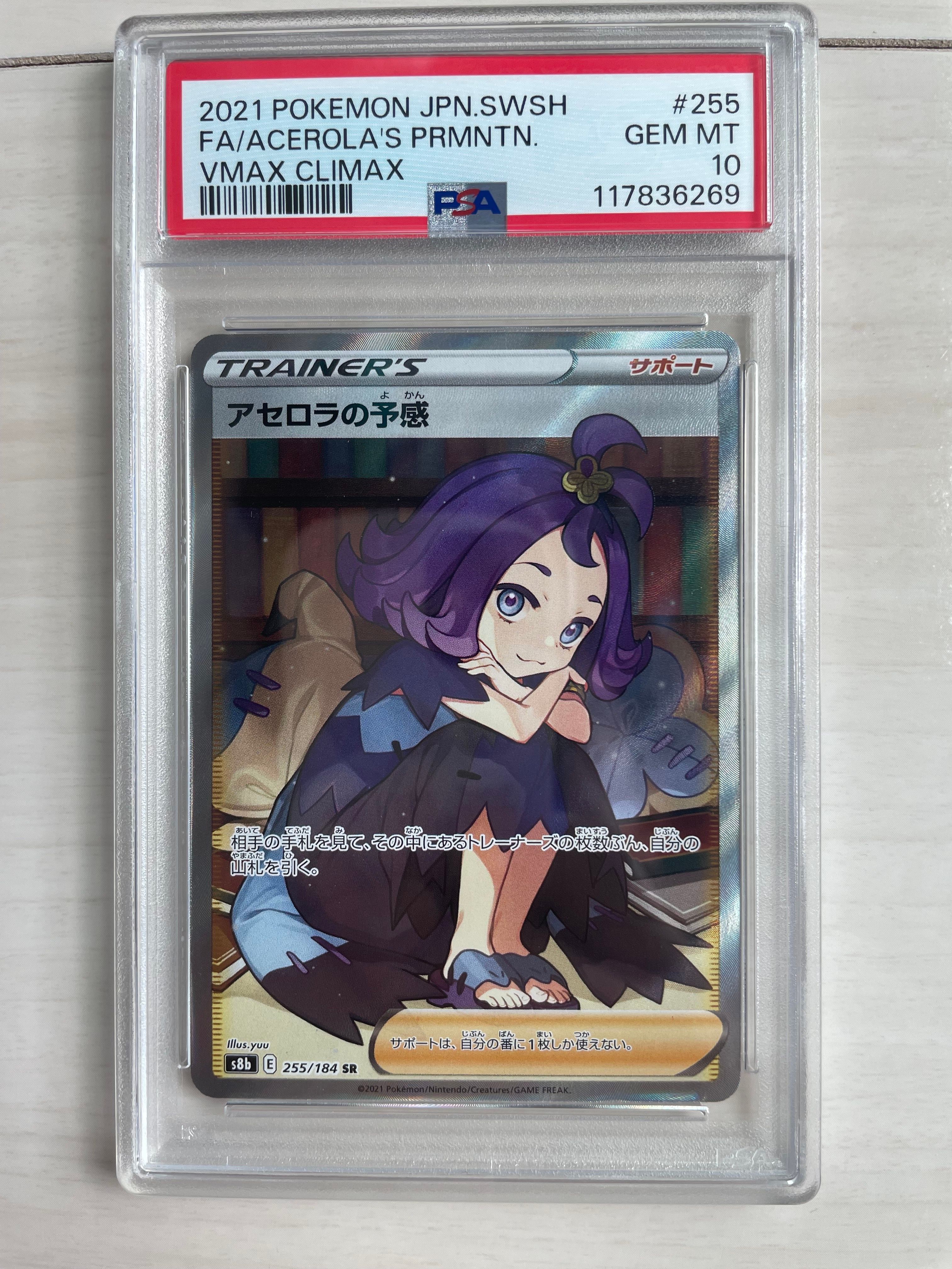 アセロラの予感 SR[S8b 255/184](ハイクラスパック「VMAXクライマックス」)