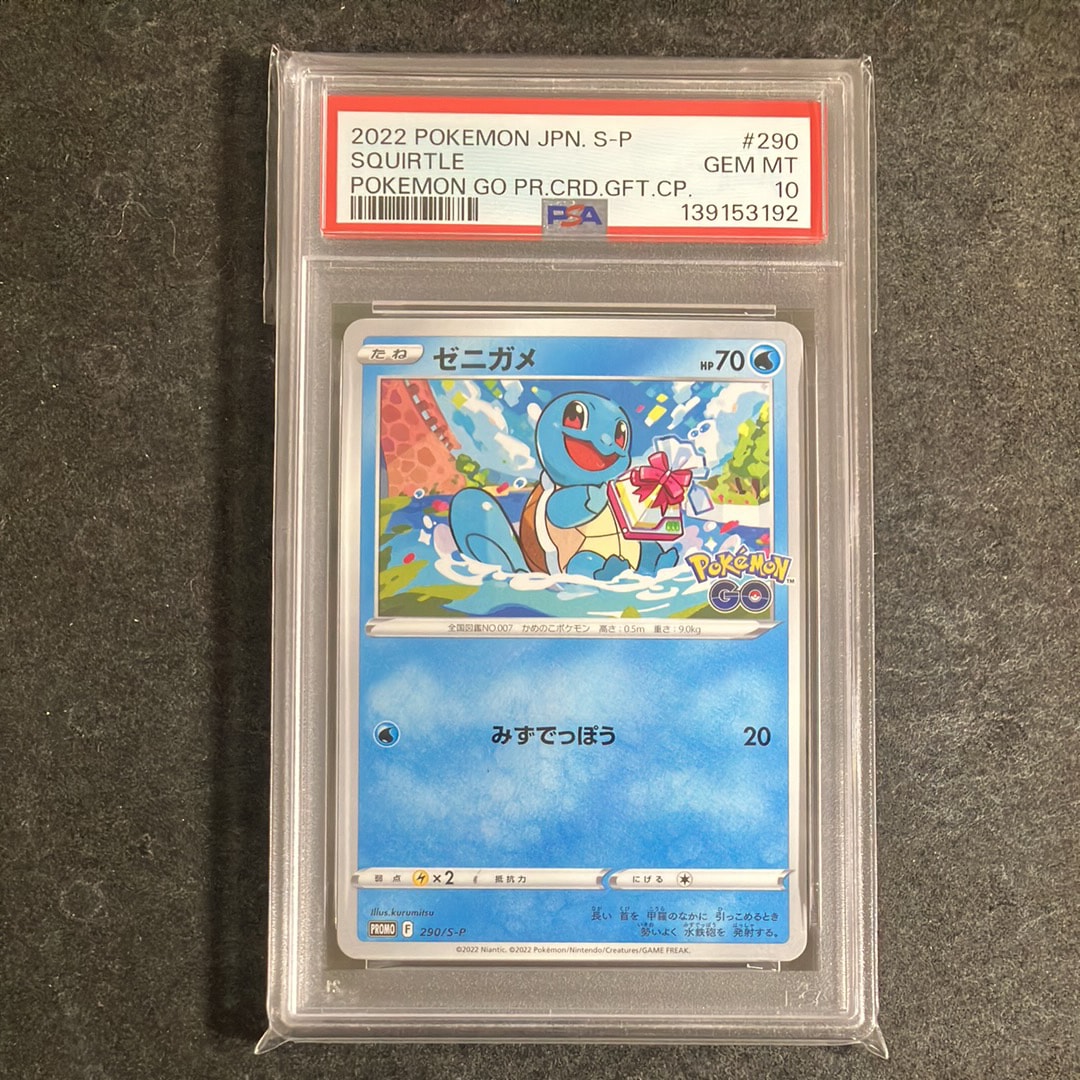 ゼニガメ P [S-P 290](プロモーションカード「ポケモン GO ギフトキャンペーン」)