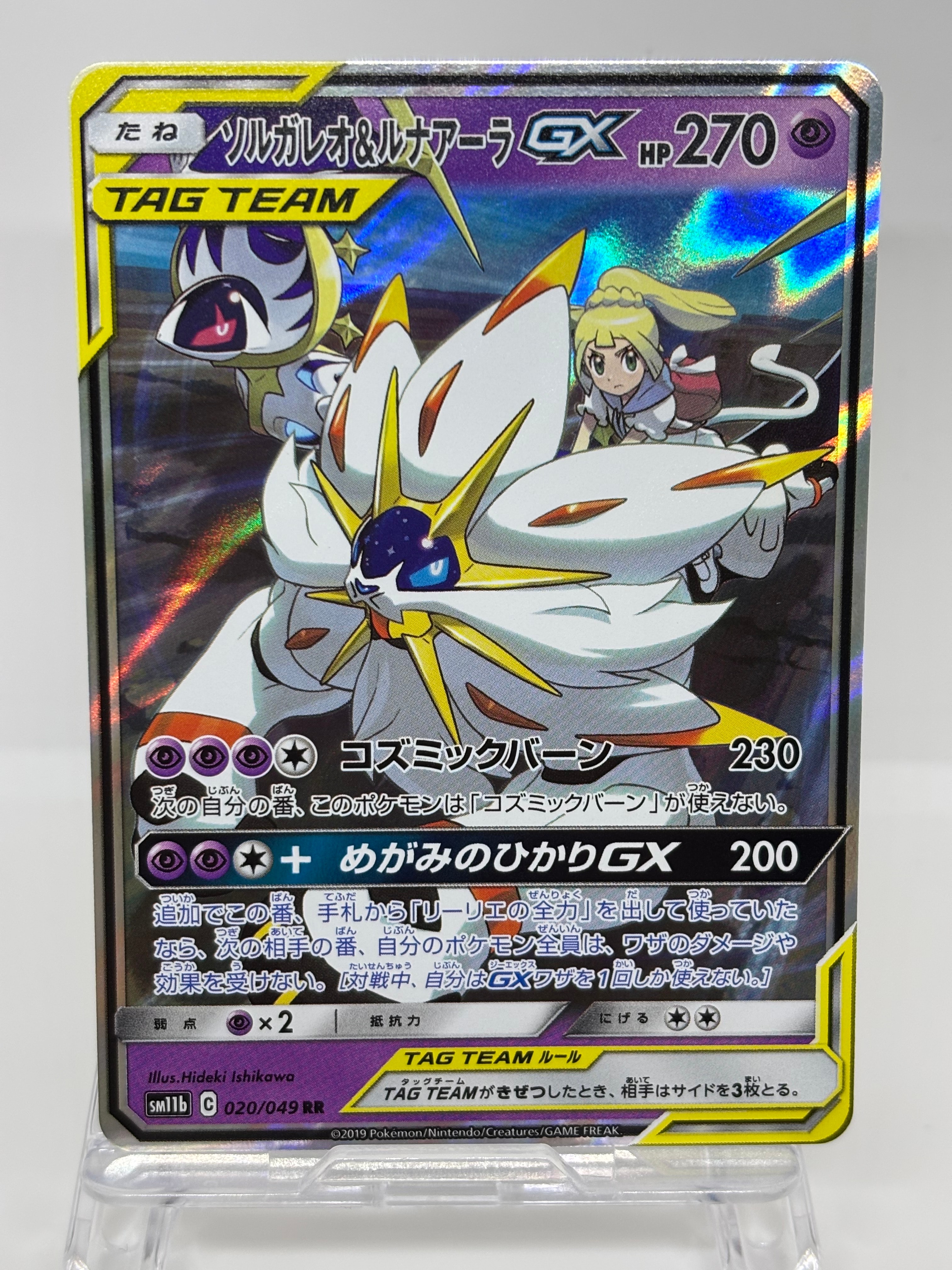 PSA10】ソルガレオ&ルナアーラGX (リーリエ) RR[SM11b 020/049](強化