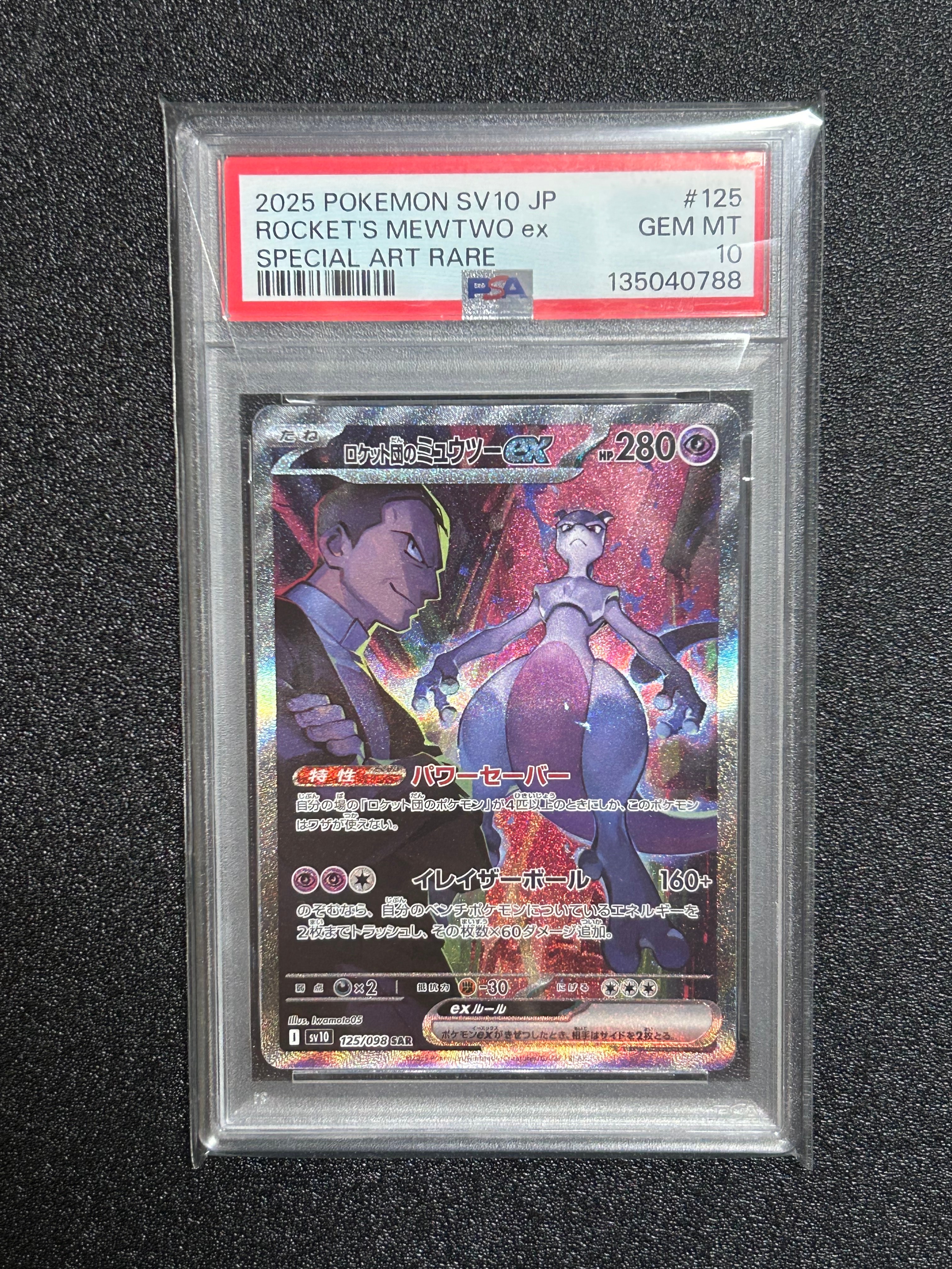 ロケット団のミュウツーex SAR [SV10 125/098](拡張パック「ロケット団の栄光」)