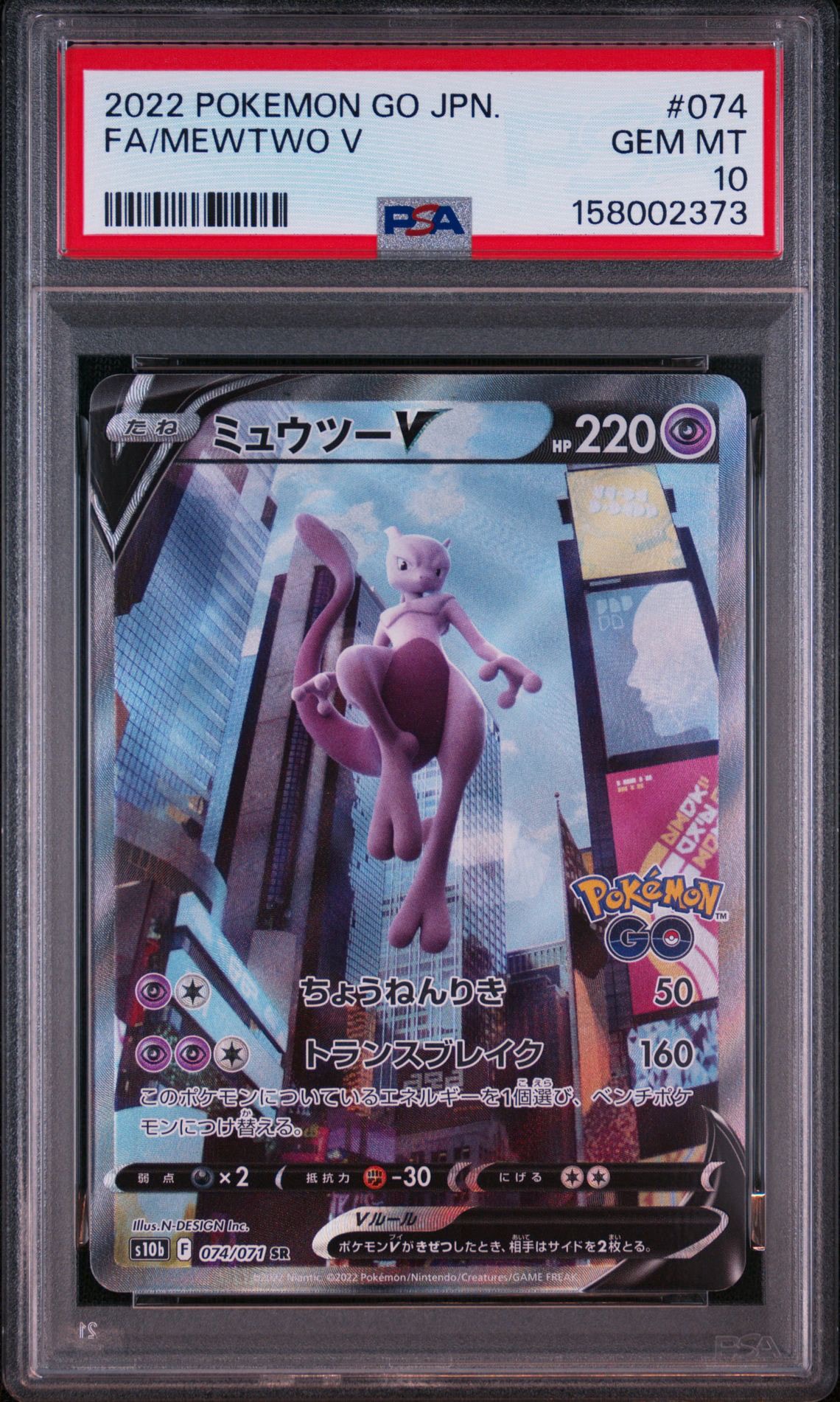 ミュウツーV SR: SA[S10b 074/071](強化拡張パック「Pokemon GO」)通販
