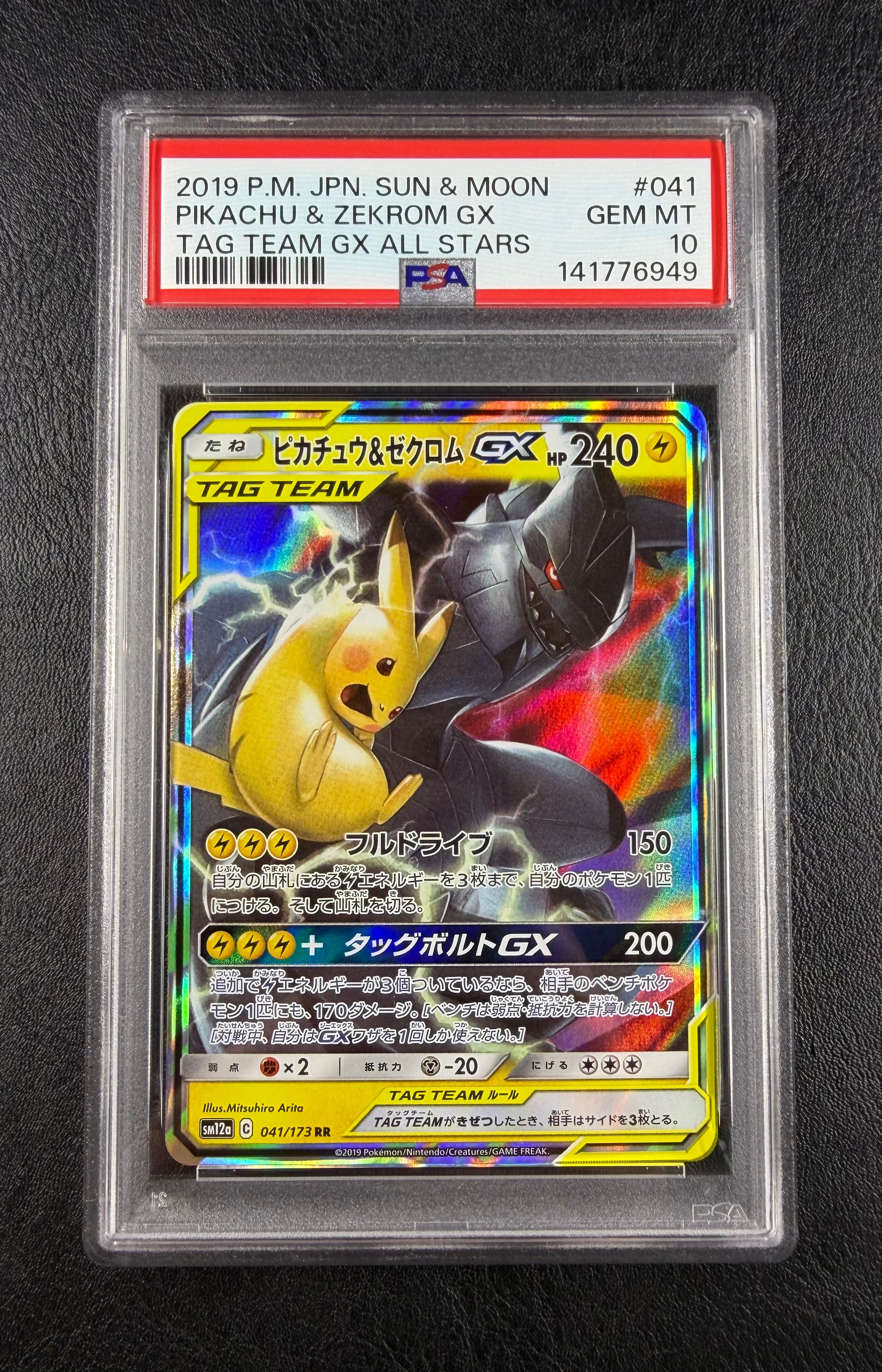 ピカチュウ&ゼクロムGX RR [SM12a 041/173](ハイクラスパック「TAG TEAM GX タッグオールスターズ」)