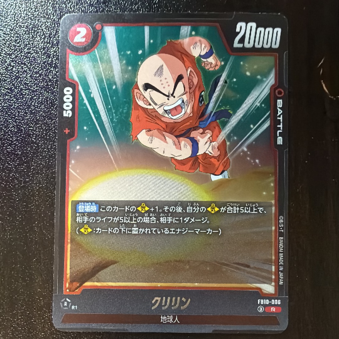 クリリン R [FB10-006](ブースターパック「クロスフォース」)
