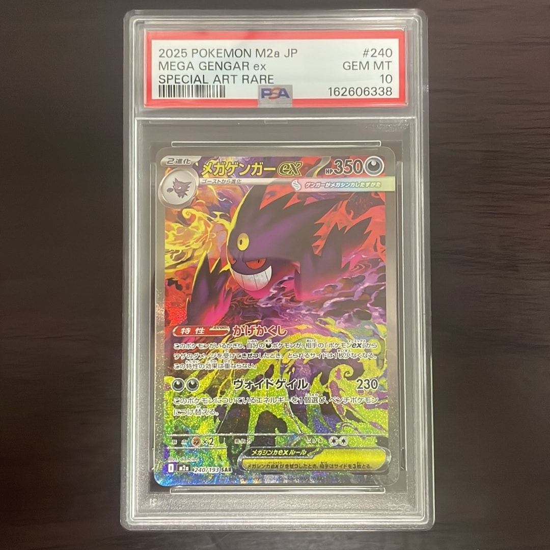 メガゲンガーex SAR [M2a 240/193](ハイクラスパック「MEGAドリームex