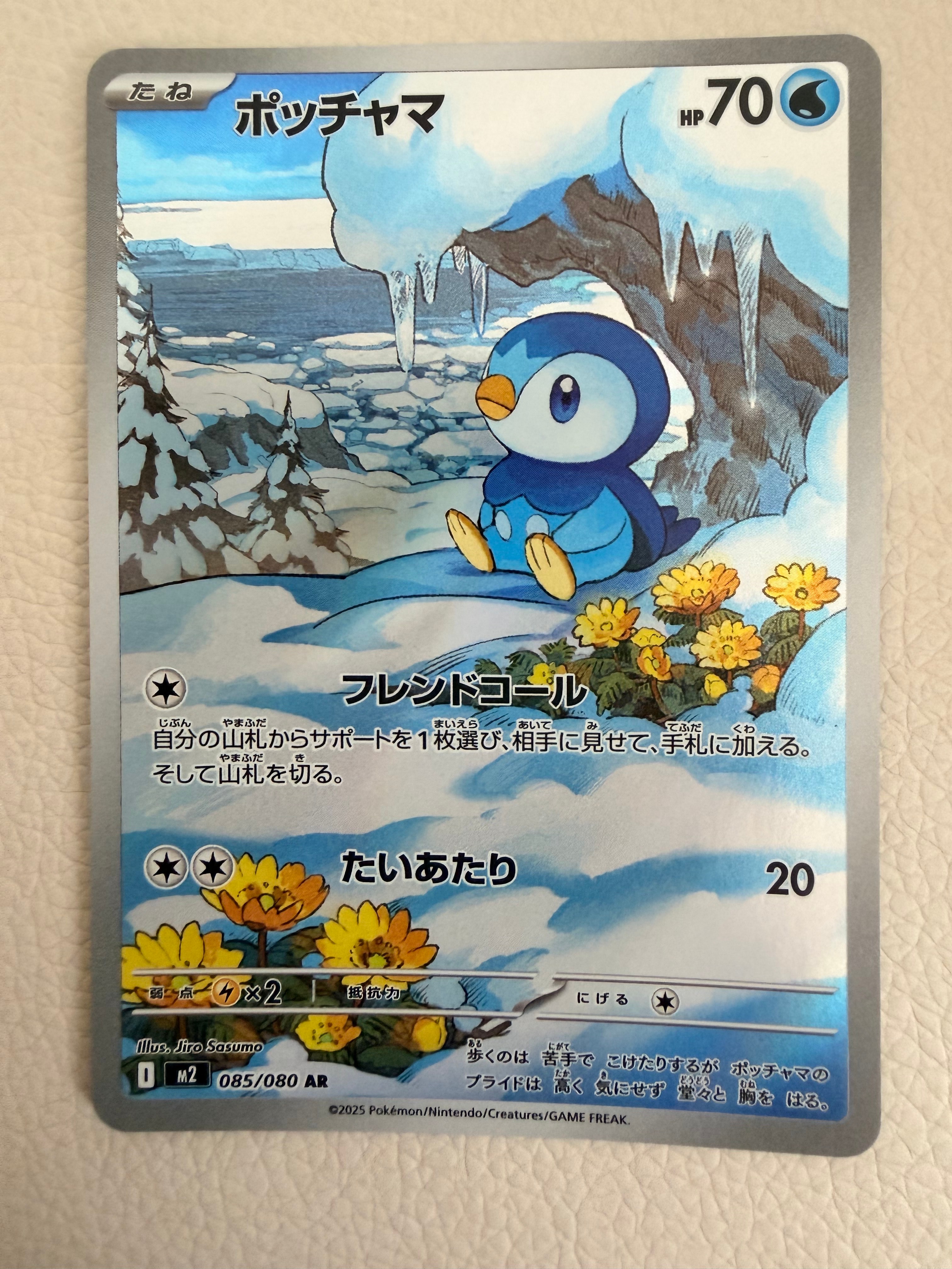 ポッチャマ AR [M2 085/080](拡張パック「インフェルノX」)