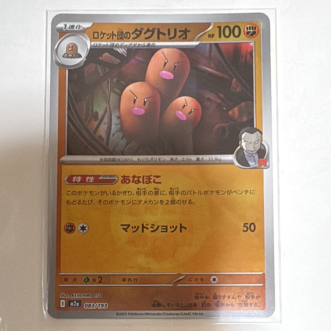 ロケット団のダグトリオ :エネルギーマークミラー [M2a 083/193](ハイクラスパック「MEGAドリームex」)