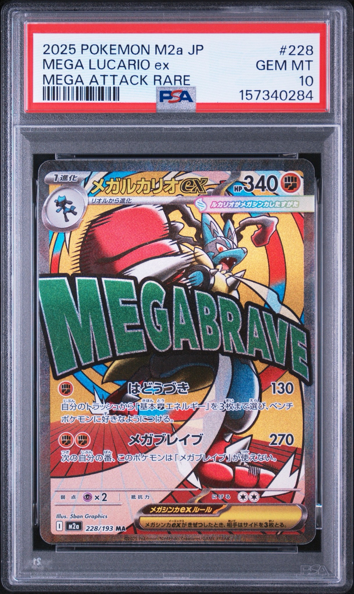 メガルカリオex MA [M2a 228/193](ハイクラスパック「MEGAドリームex」)