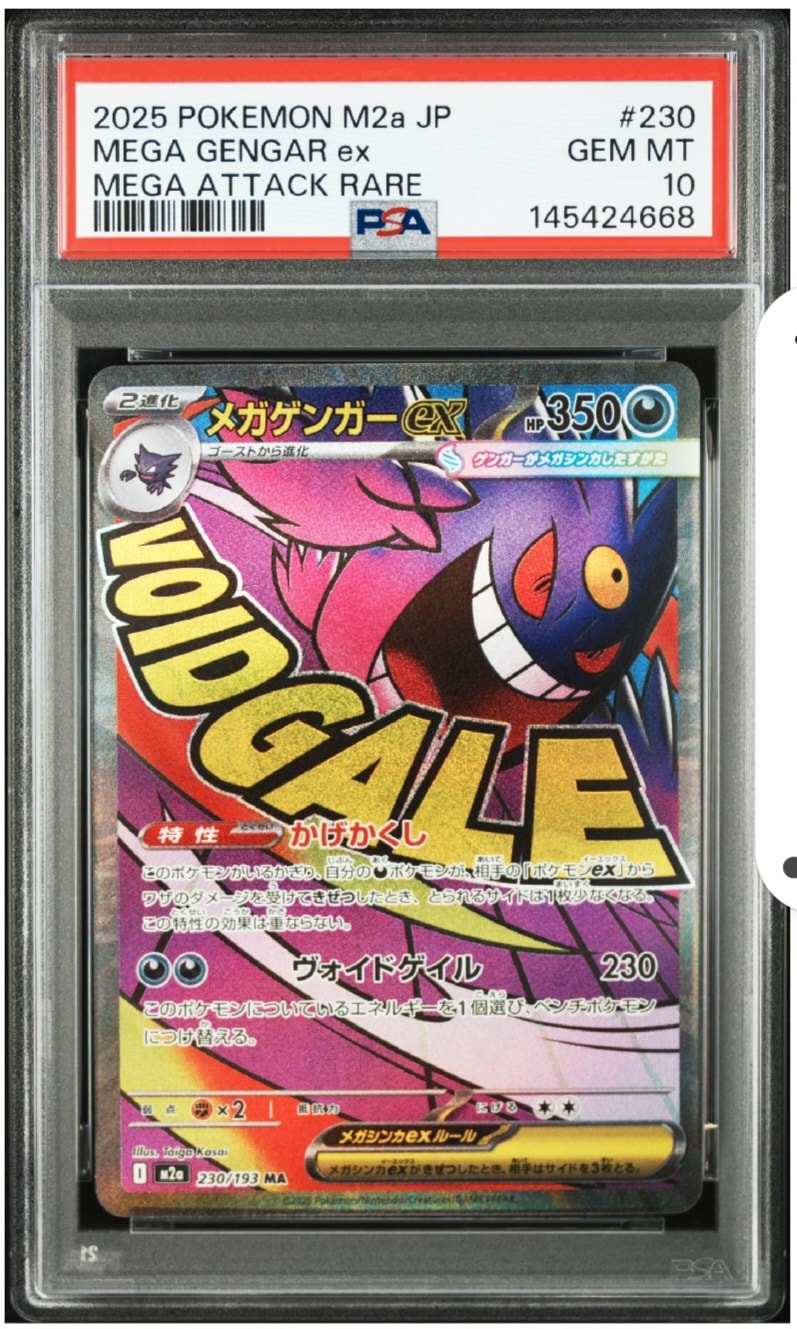 メガゲンガーex MA [M2a 230/193](ハイクラスパック「MEGAドリームex」)