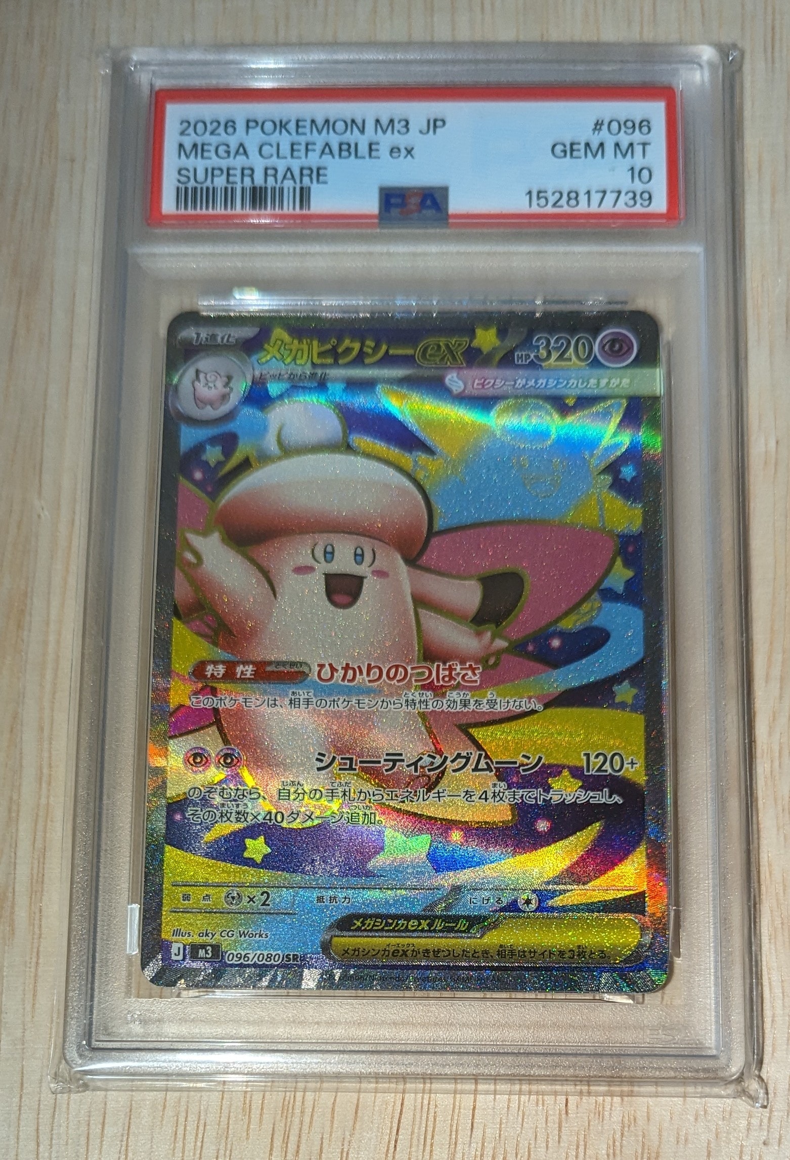 メガピクシーex SR [M3 096/080](拡張パック「ムニキスゼロ」)の新品