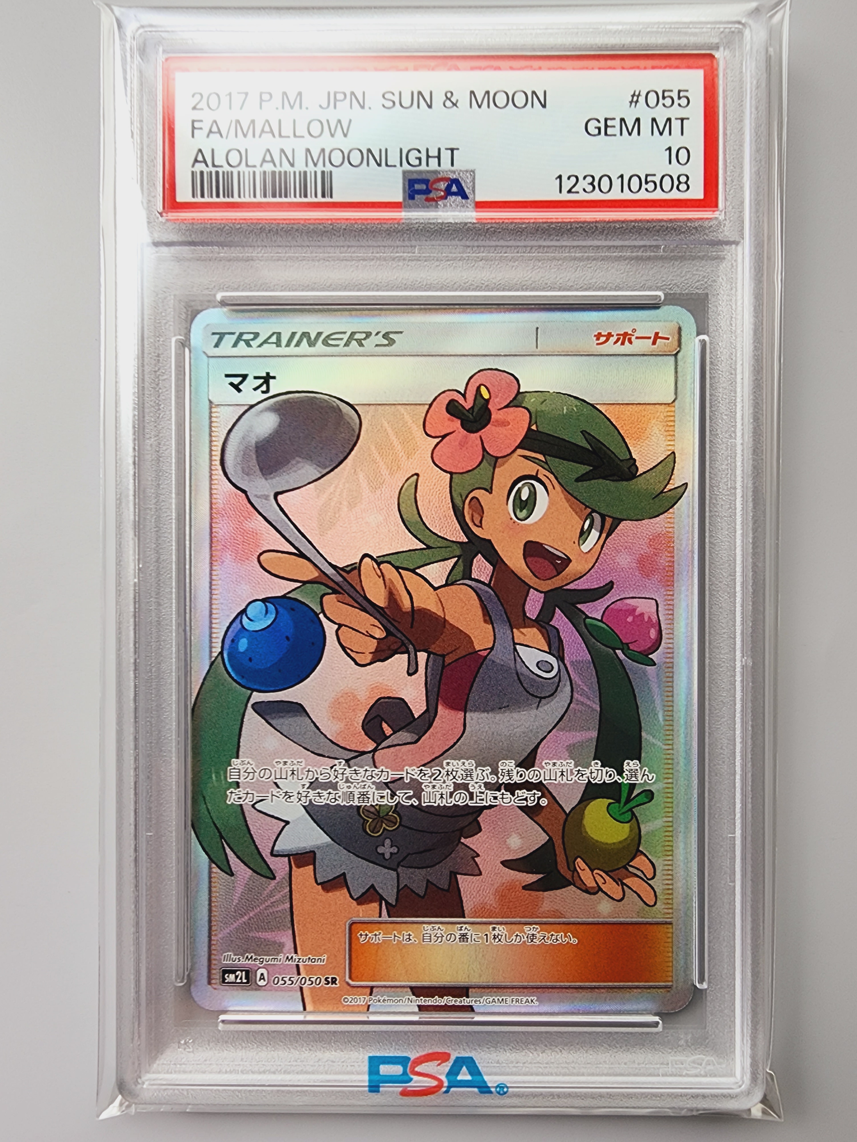 マオ SR[SM2L 055/050](拡張パック「アローラの月光」)の新品/中古