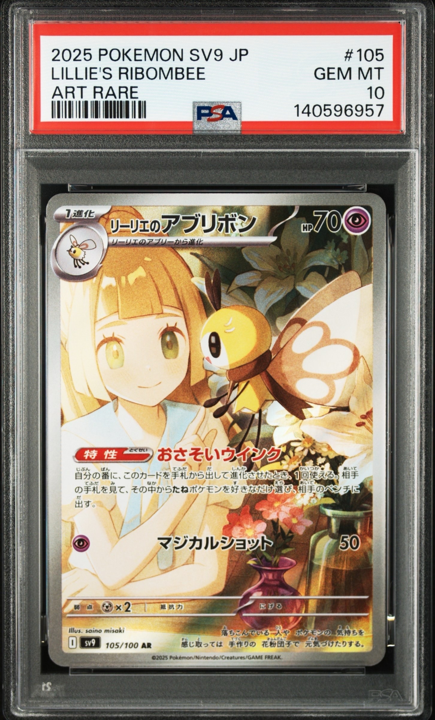 リーリエのアブリボン AR [SV9 105/100](拡張パック「バトルパートナーズ」)