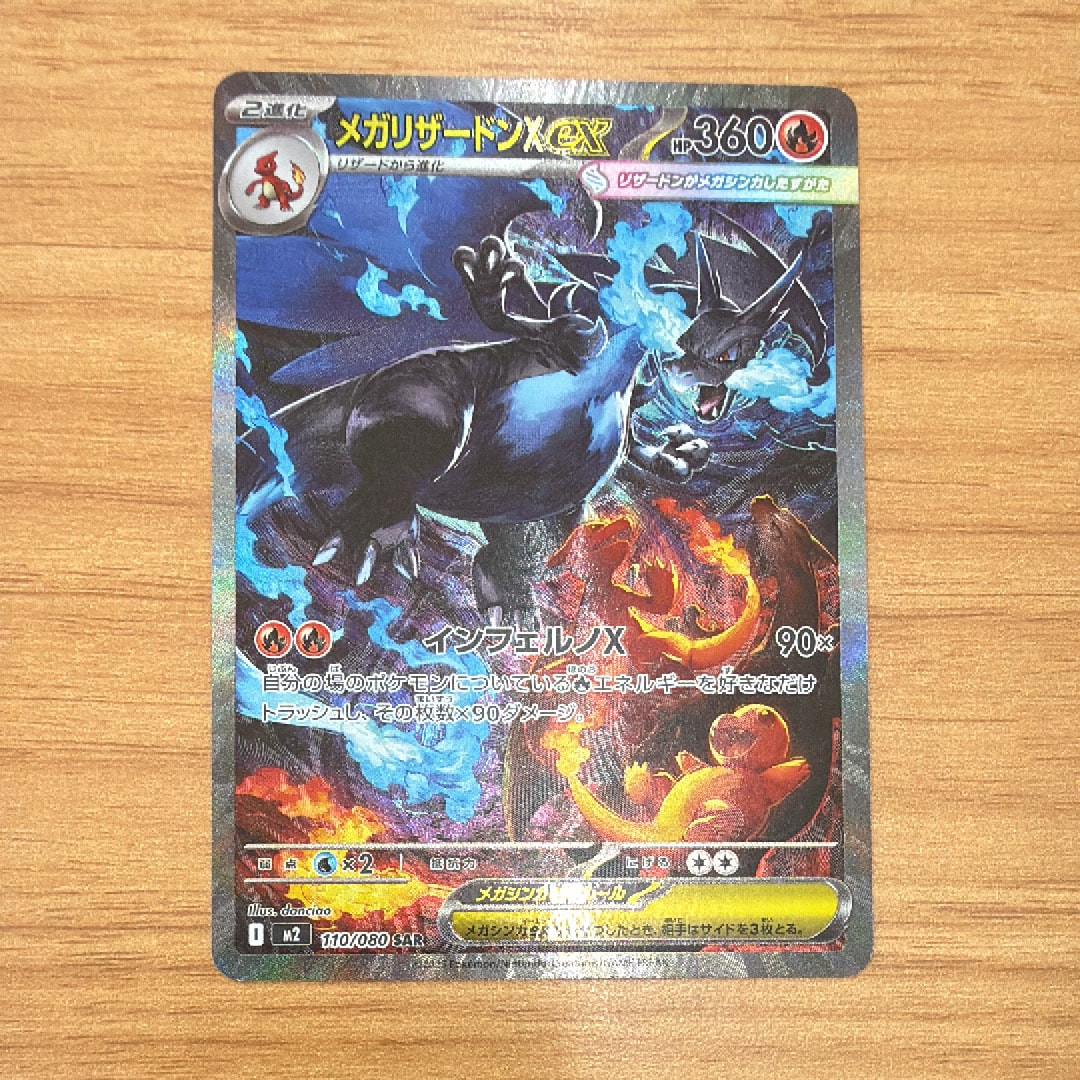 メガリザードンXex SAR [M2 110/080](拡張パック「インフェルノX」)