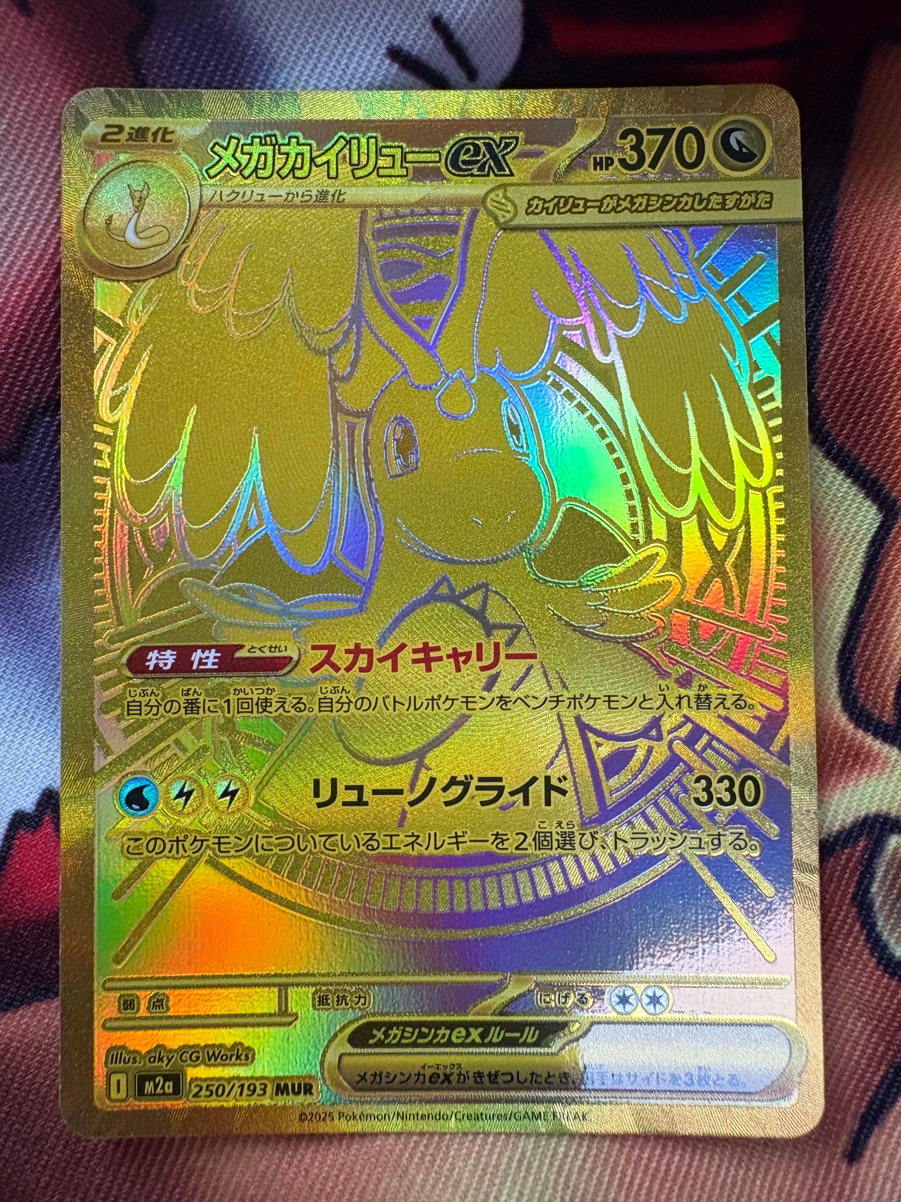 メガカイリューex MUR [M2a 250/193](ハイクラスパック「MEGAドリームex」)