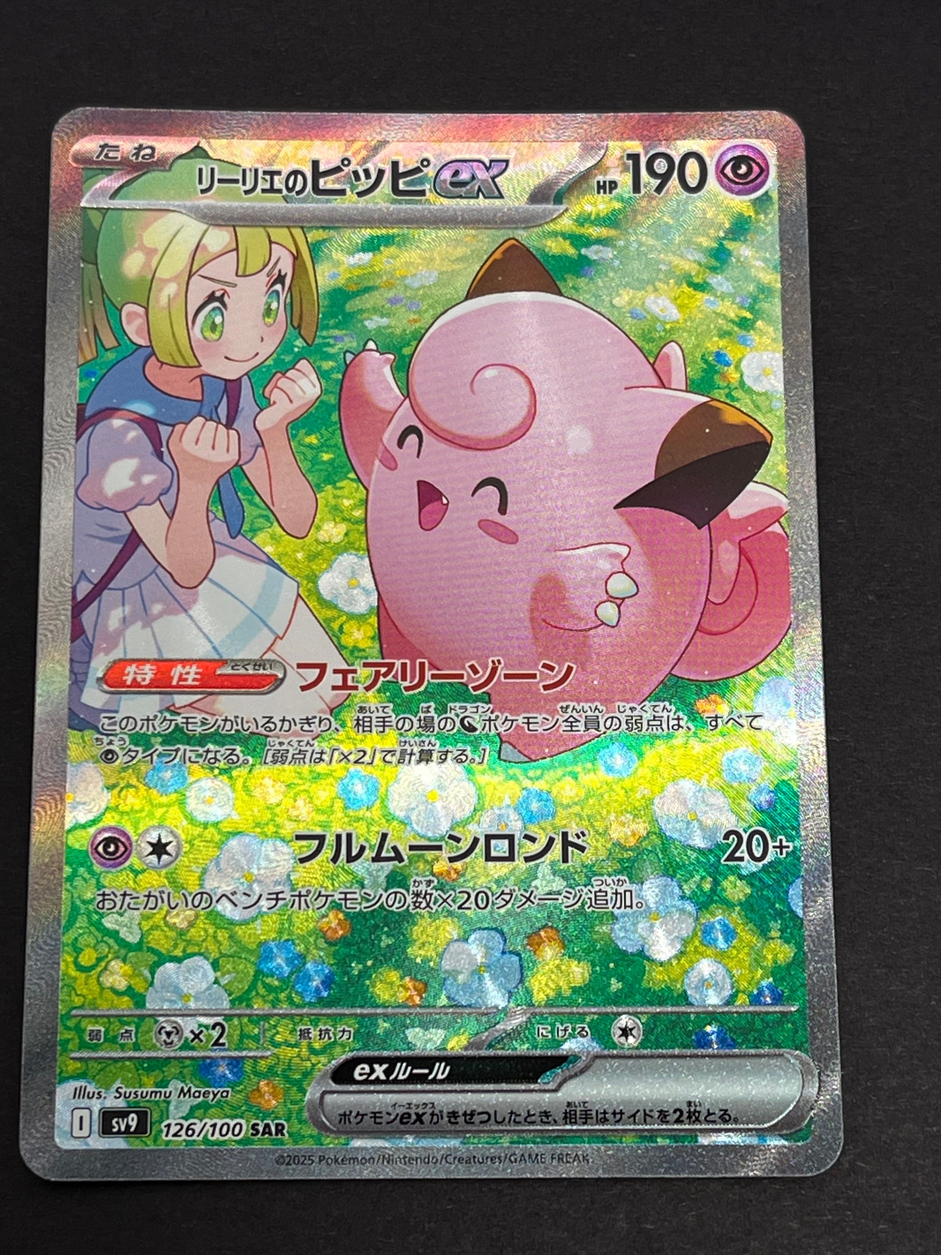 リーリエのピッピex SAR [SV9 126/100](拡張パック「バトルパートナーズ」)